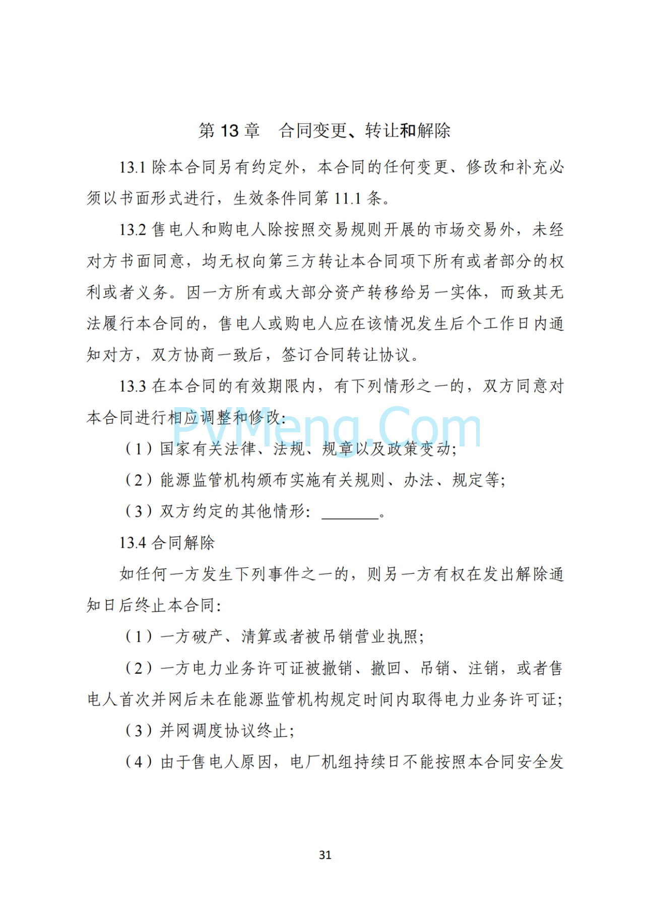 湖南省发改委关于印发《湖南省深化新能源上网电价市场化改革实施细则（暂行）》的通知20250617
