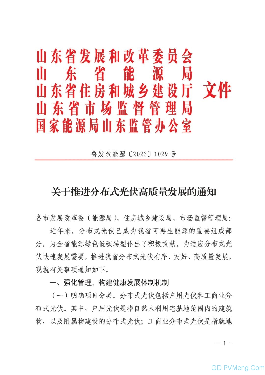 山东省关于推进分布式光伏高质量发展的通知（鲁发改能源〔2023〕1029号）20231219