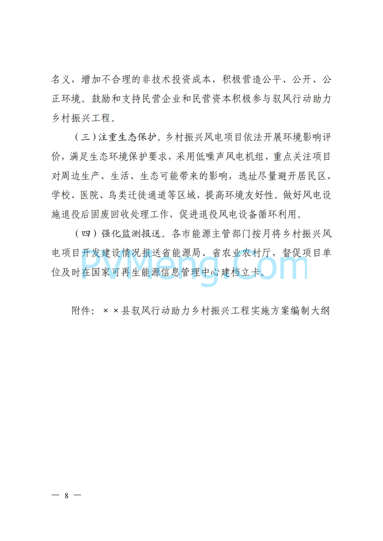 山西省能源局等关于印发《山西省驭风行动助力乡村振兴工程总体方案》的通知（晋能源新能源发〔2024〕162号）20240531