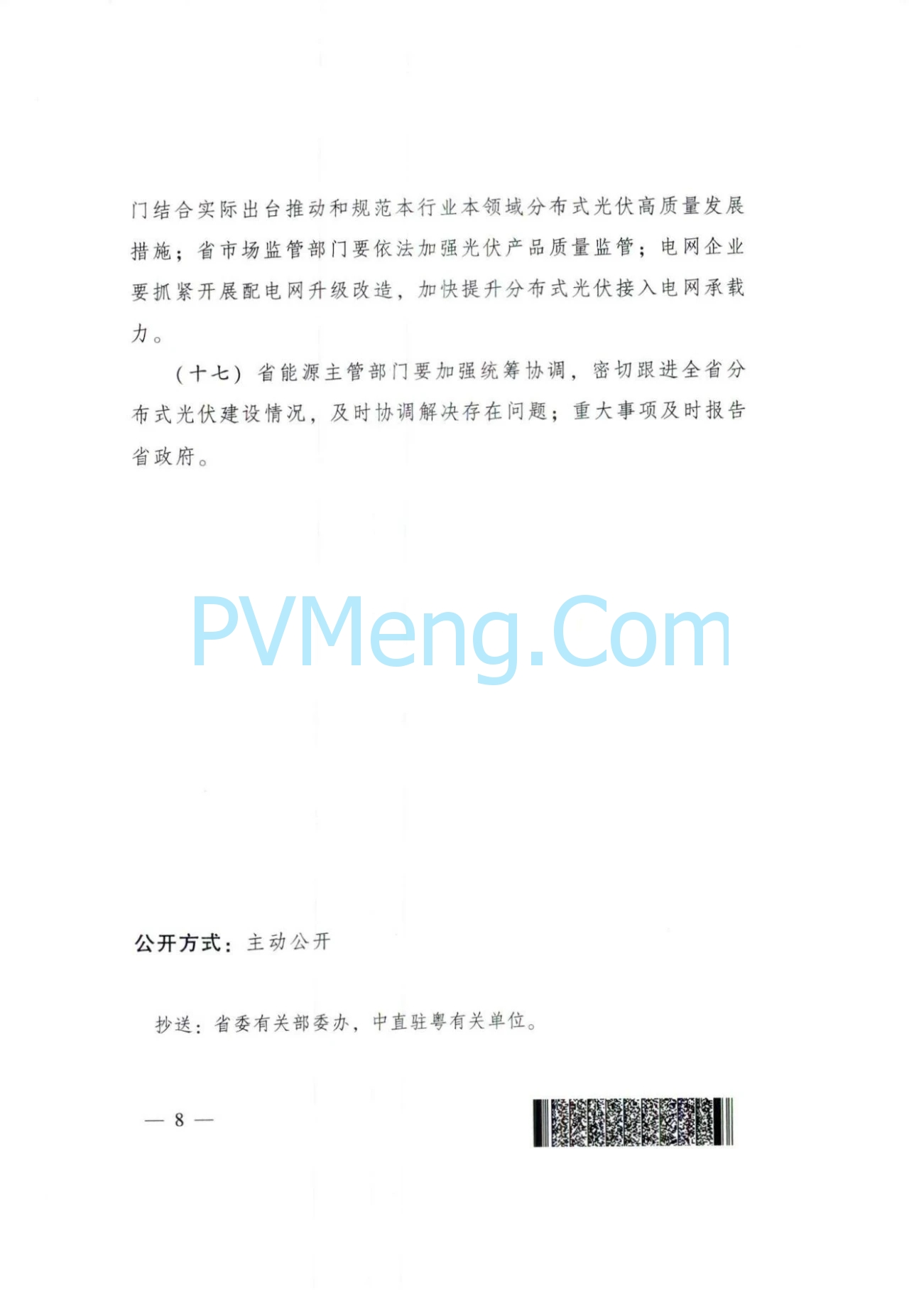 广东省人民政府关于印发广东省推进分布式光伏高质量发展行动方案的通知（粤办函〔2024〕92号）20240528