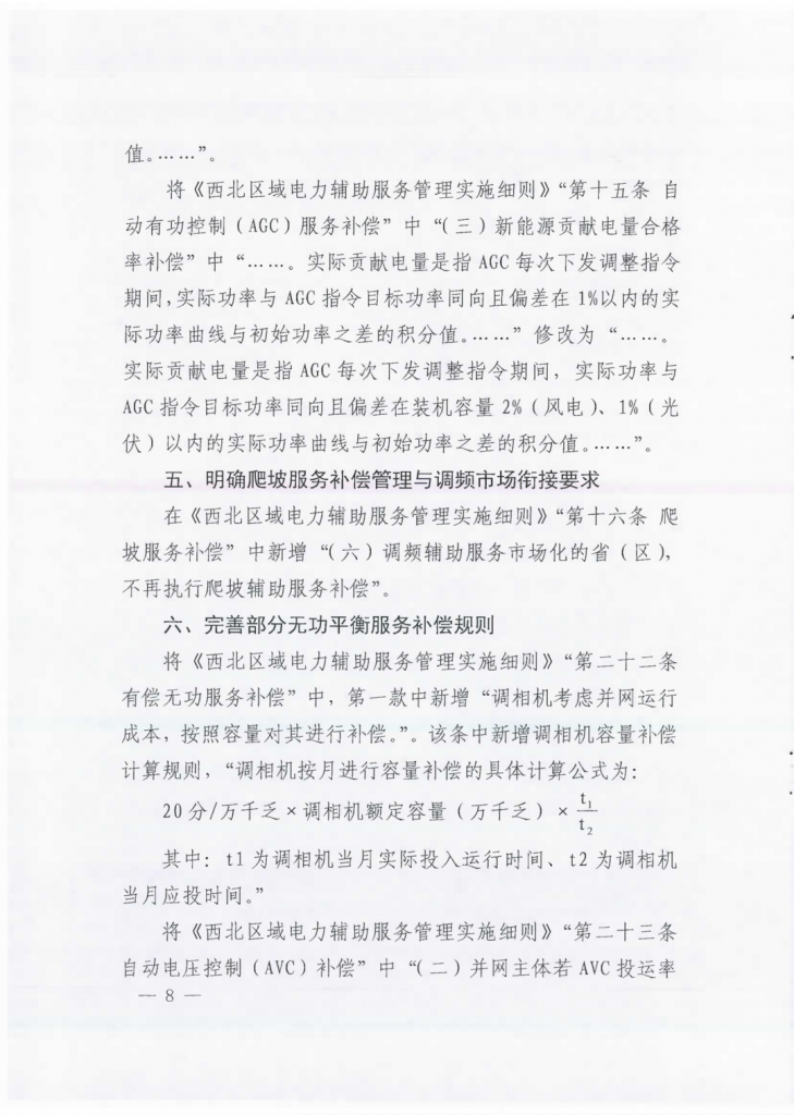 国家能源局西北监管局关于印发《西北区域电力并网运行管理实施细则》《西北区域电力辅助服务管理实施细则》补充规则的通知（西北监能市场〔2024〕98号）20241231