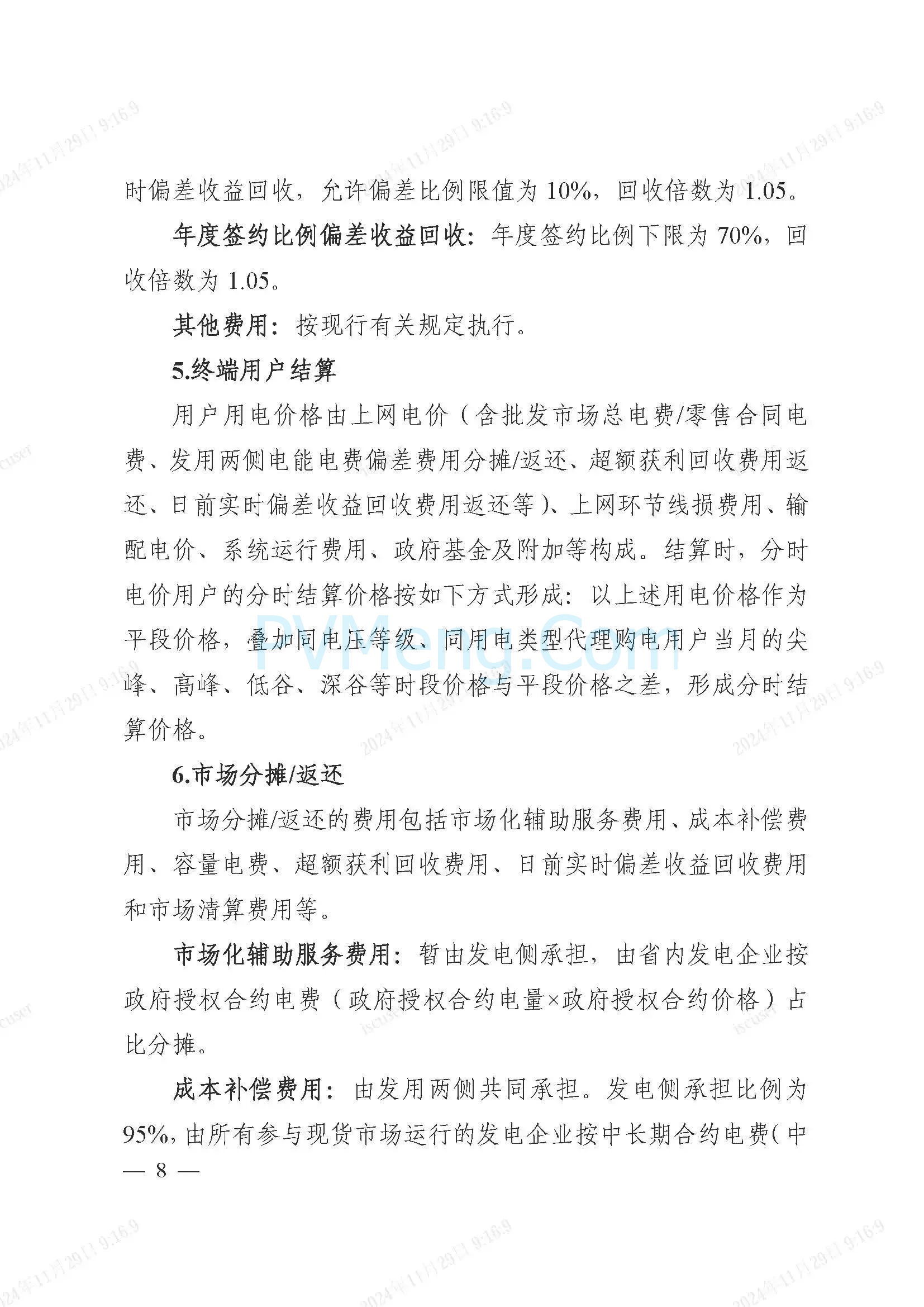 浙江省电力交易中心公开征求《浙江电力现货市场运行方案》（以下简称“方案”）意见的通知20241127