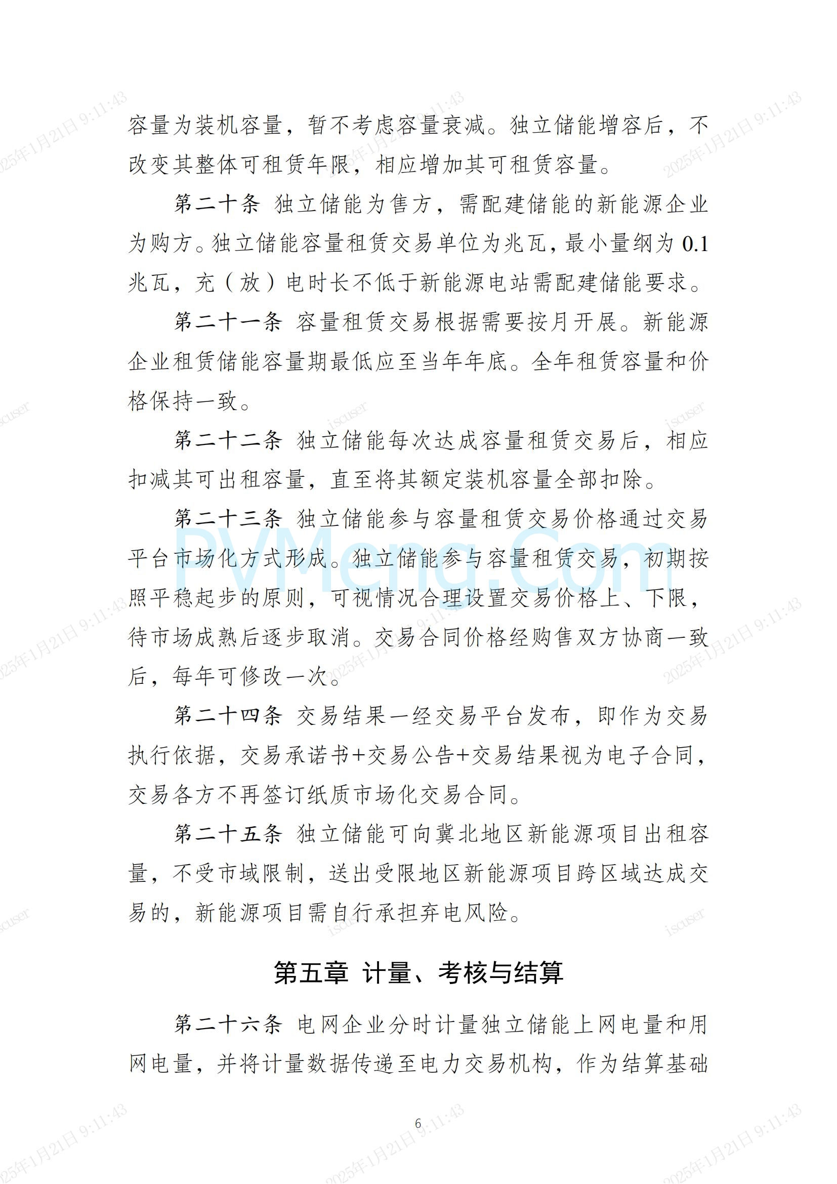 冀北电力交易中心有限公司关于印发《冀北电网独立储能参与中长期交易实施细则（试行）》的通知(冀北交易〔2024〕38号)20241231