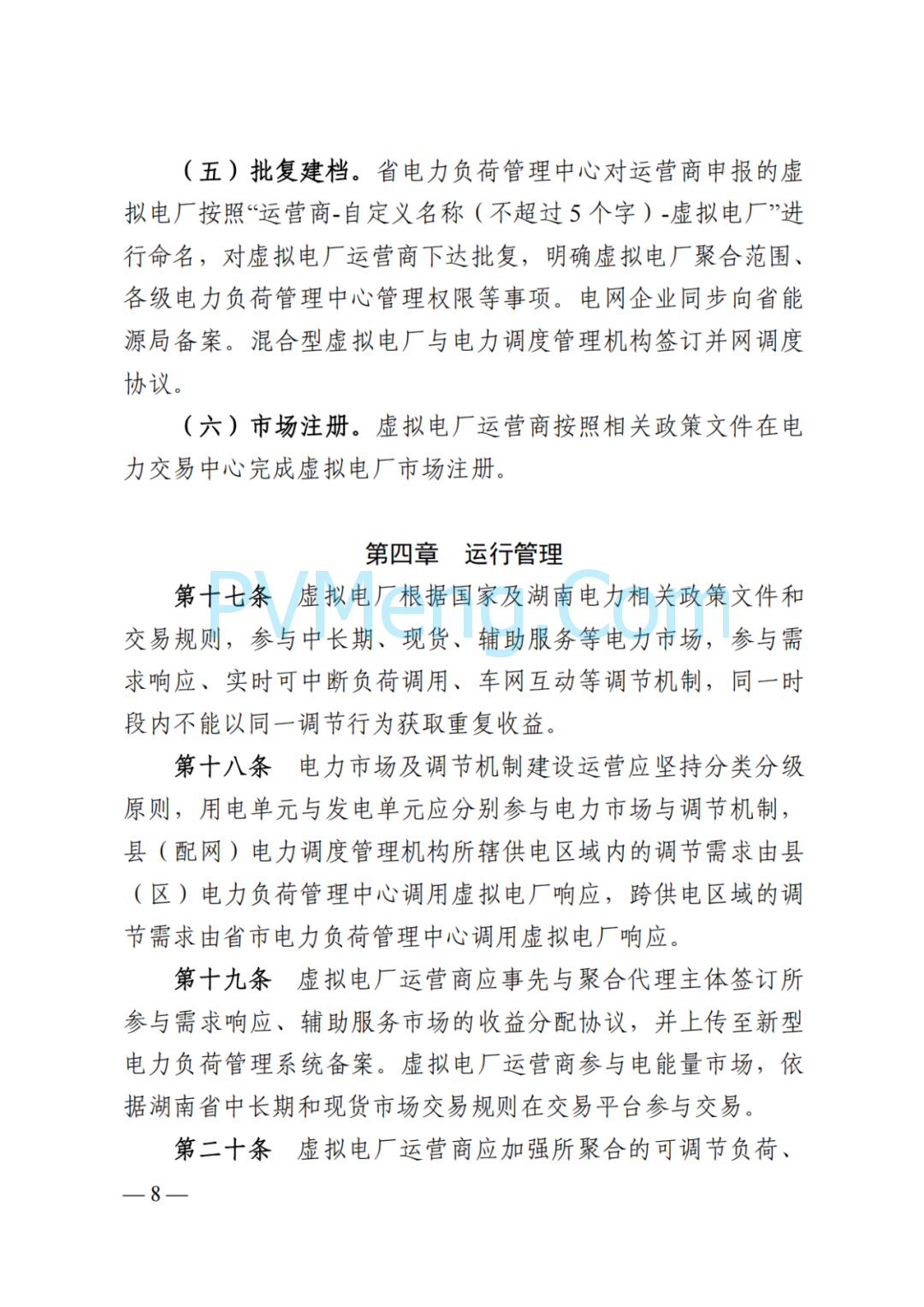 国家能源局湖南监管办公室关于印发《湖南省虚拟电厂管理工作细则(试行)》的通知20250314