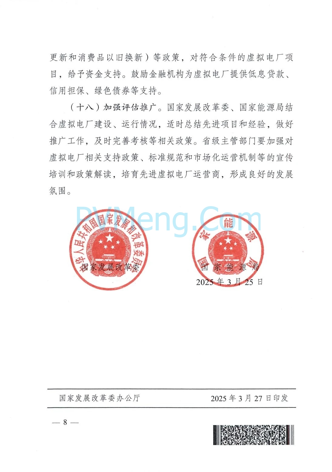 国家发改委关于加快推进虚拟电厂发展的指导意见（发改能源〔2025〕357号）20250325