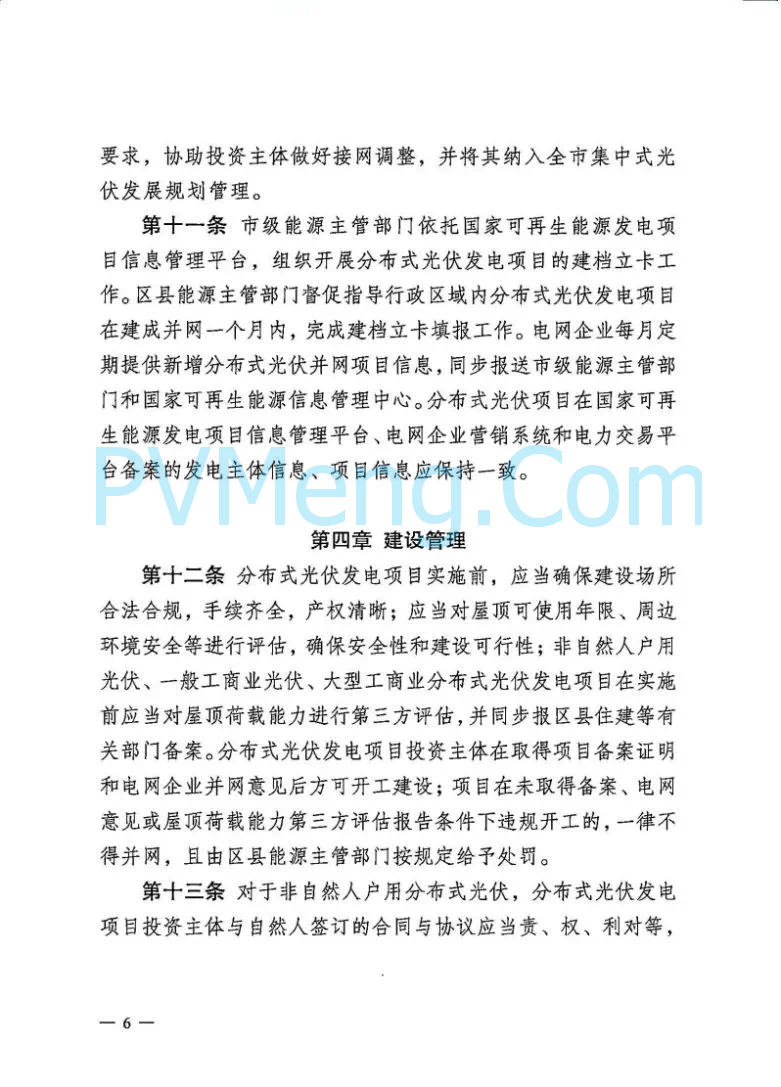 重庆市能源局关于再次征求《重庆市分布式光伏发电开发建设管理实施细则(二次征求意见稿)》意见的函（〔2025〕-146）20250430