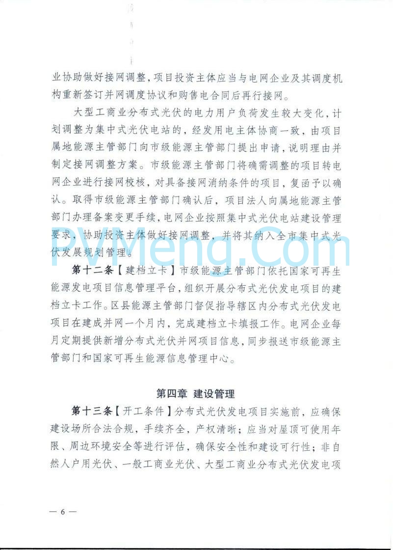重庆市能源局发布关于征求《重庆市分布式光伏发电开发建设管理实施细则（征求意见稿）》意见的函（〔2025〕-121）20250410