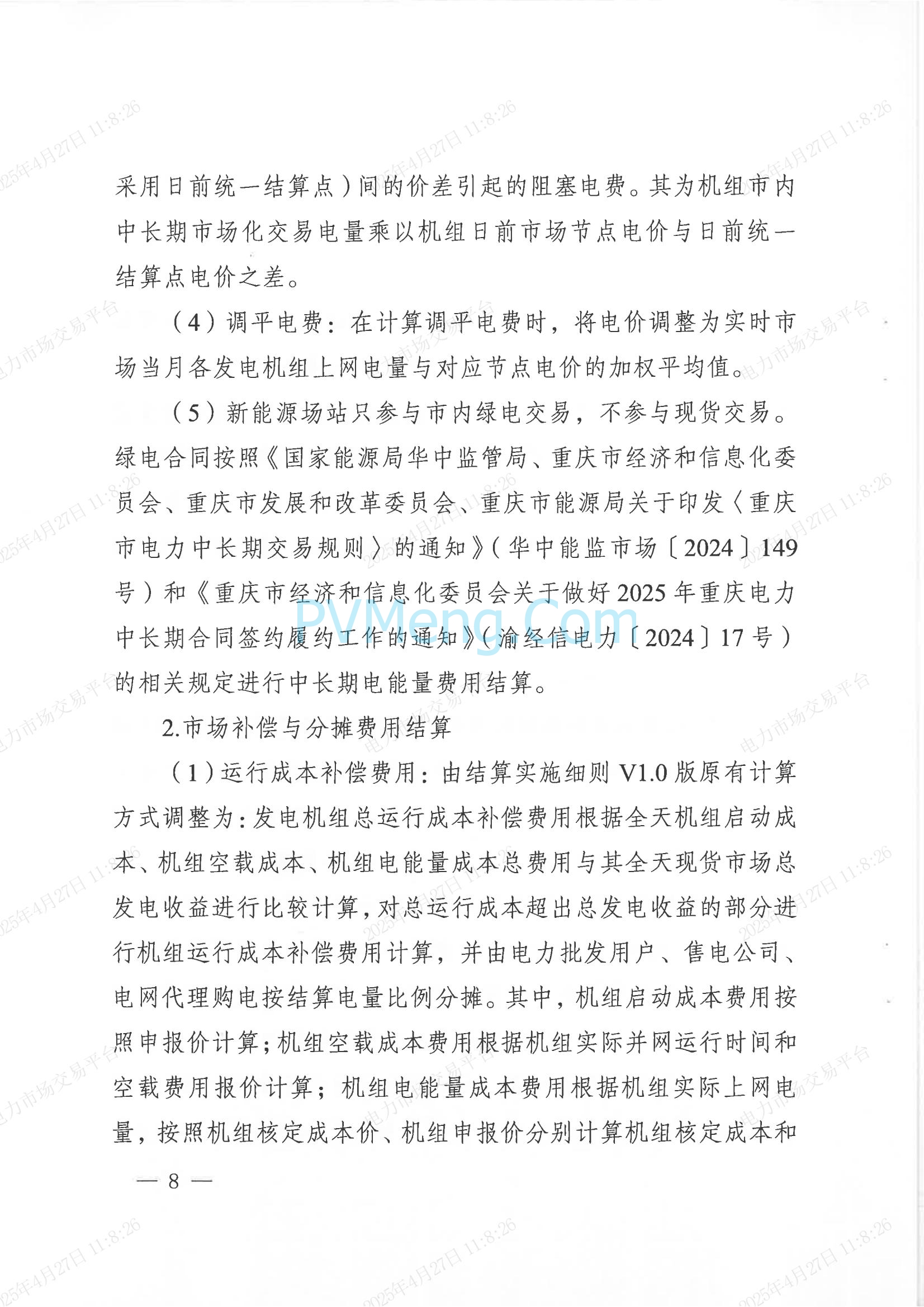 重庆市经济和信息化委员会关于印发重庆电力现货市场长周期多月结算试运行工作方案的通知（渝经信电力〔2025〕3号）20250424