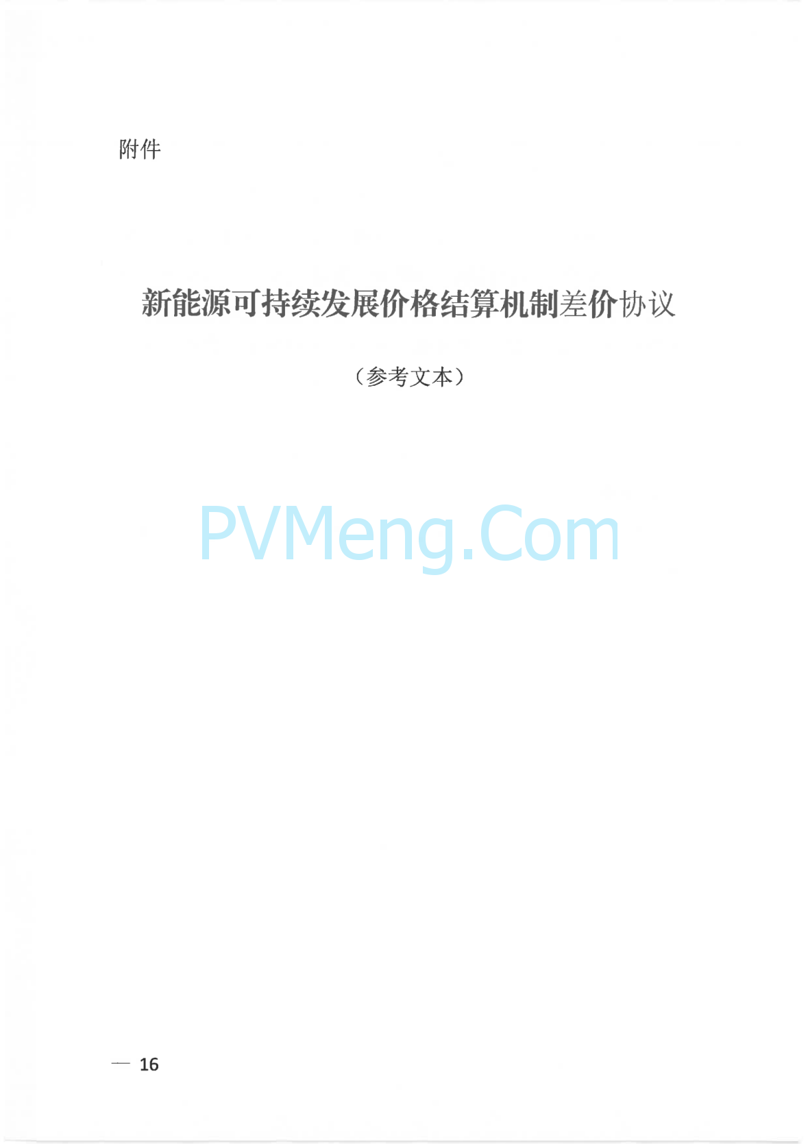 广西壮族自治区新能源可持续发展价格结算机制实施细则、《广西壮族自治区深化新能源上网电价市场化改革实施方案》征求意见20250519