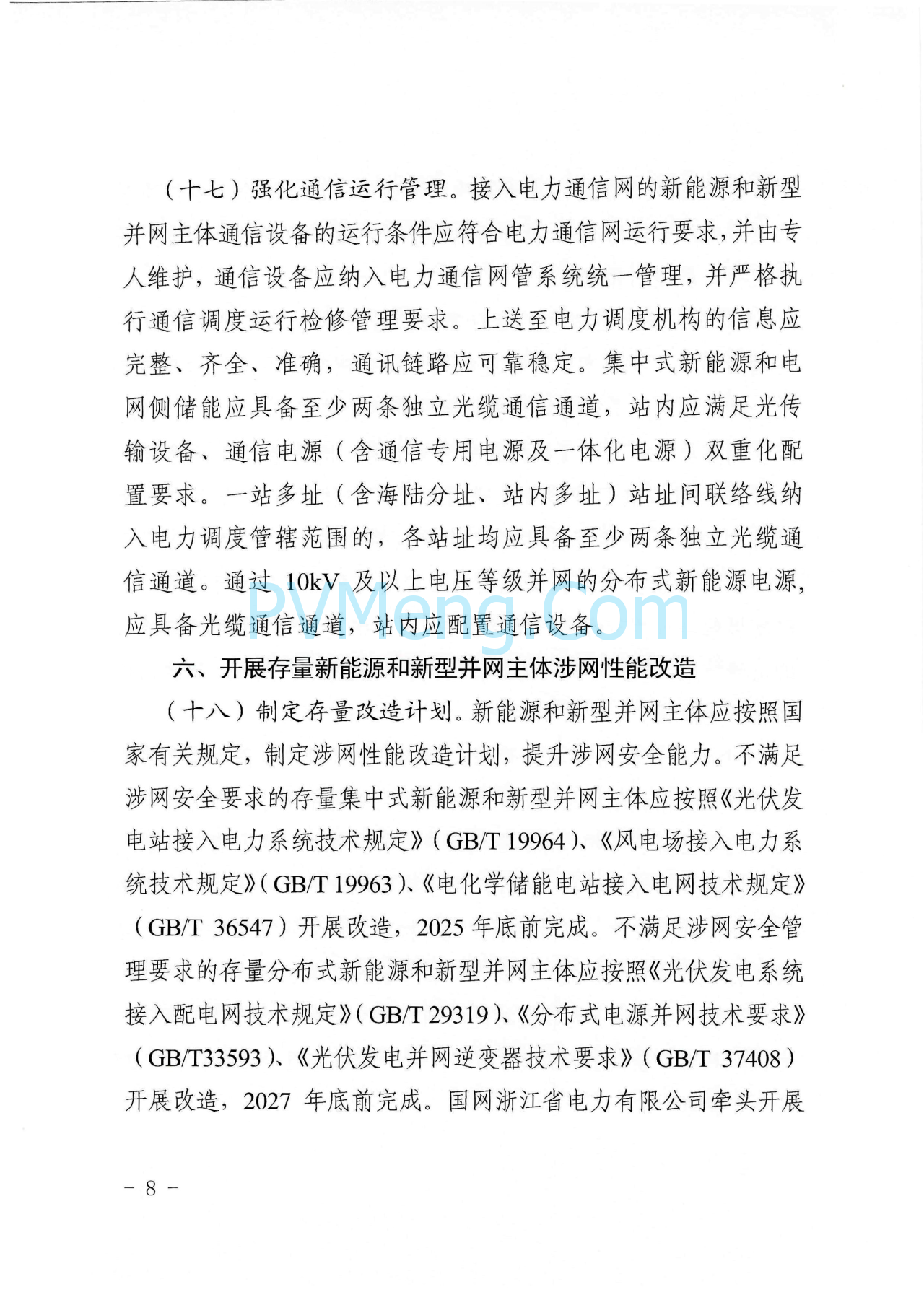 浙江能源监管办浙江省能源局关于进一步提升浙江省新能源和新型并网主体涉网安全能力的通知（浙监能安全〔2025〕9号）20250529