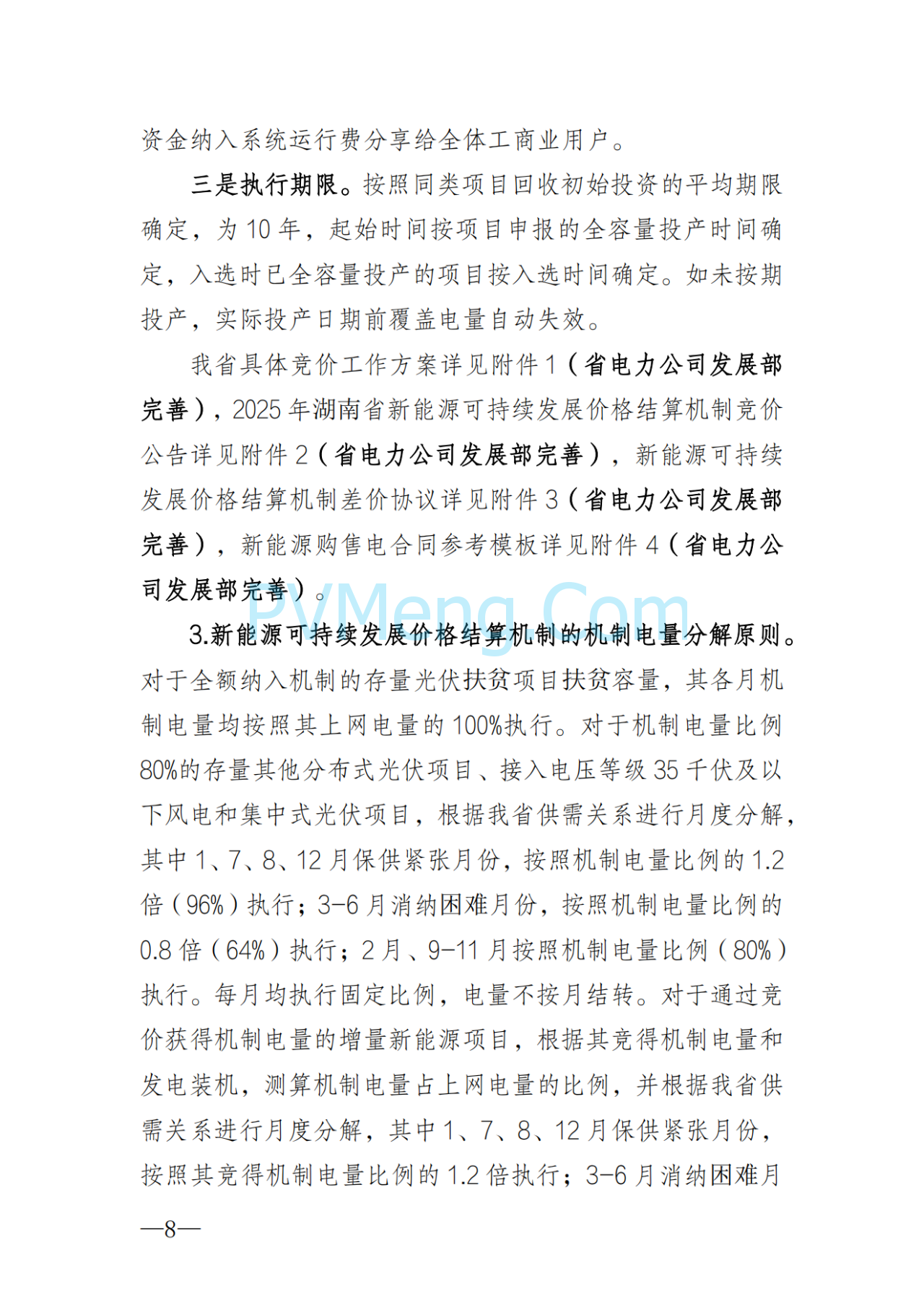 湖南省发改委关于印发《湖南省深化新能源上网电价市场化改革实施细则（暂行）》的通知20250617