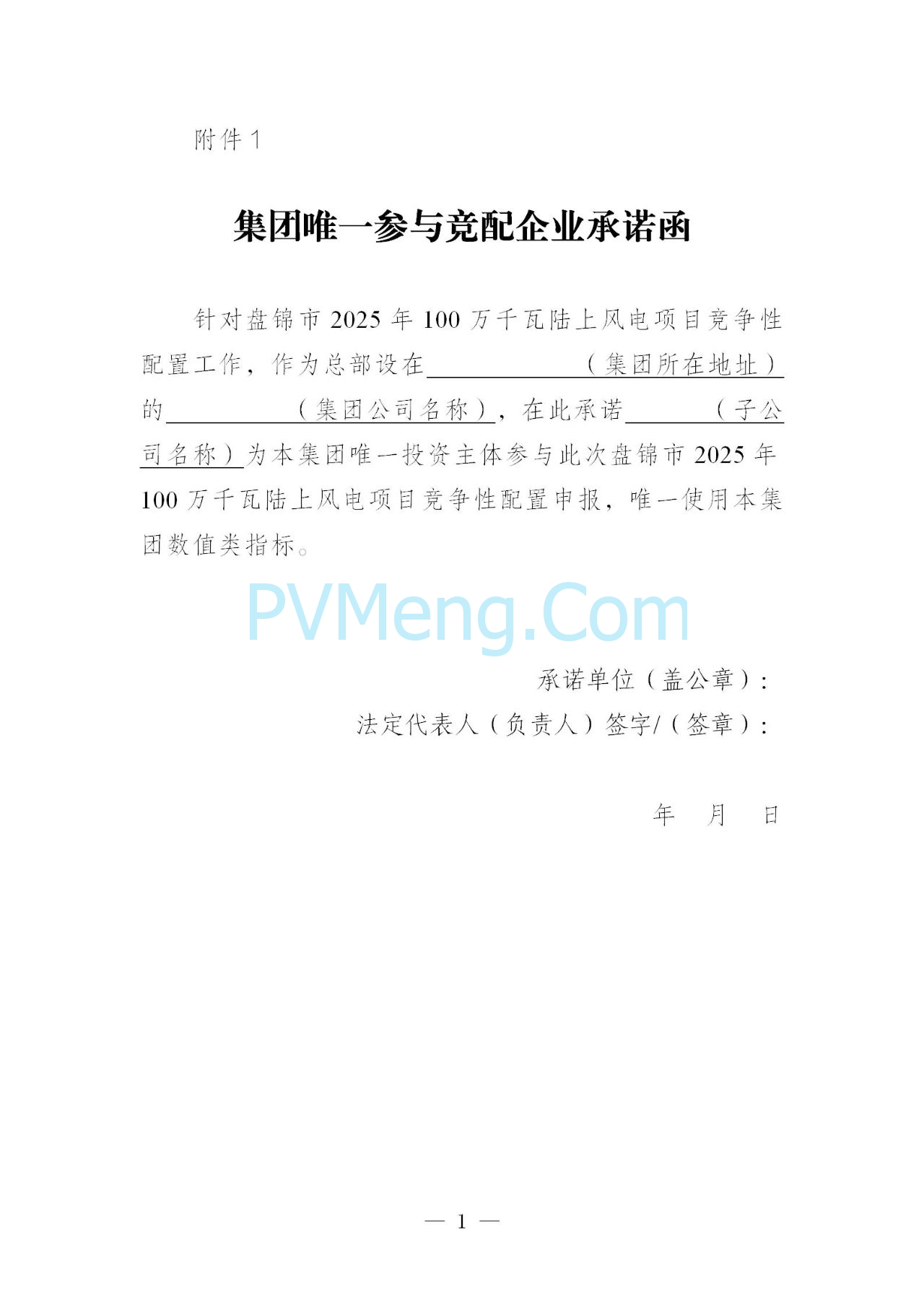 辽宁盘锦市发改委2025年100万千瓦陆上风电项目竞争性配置公告发布20250618