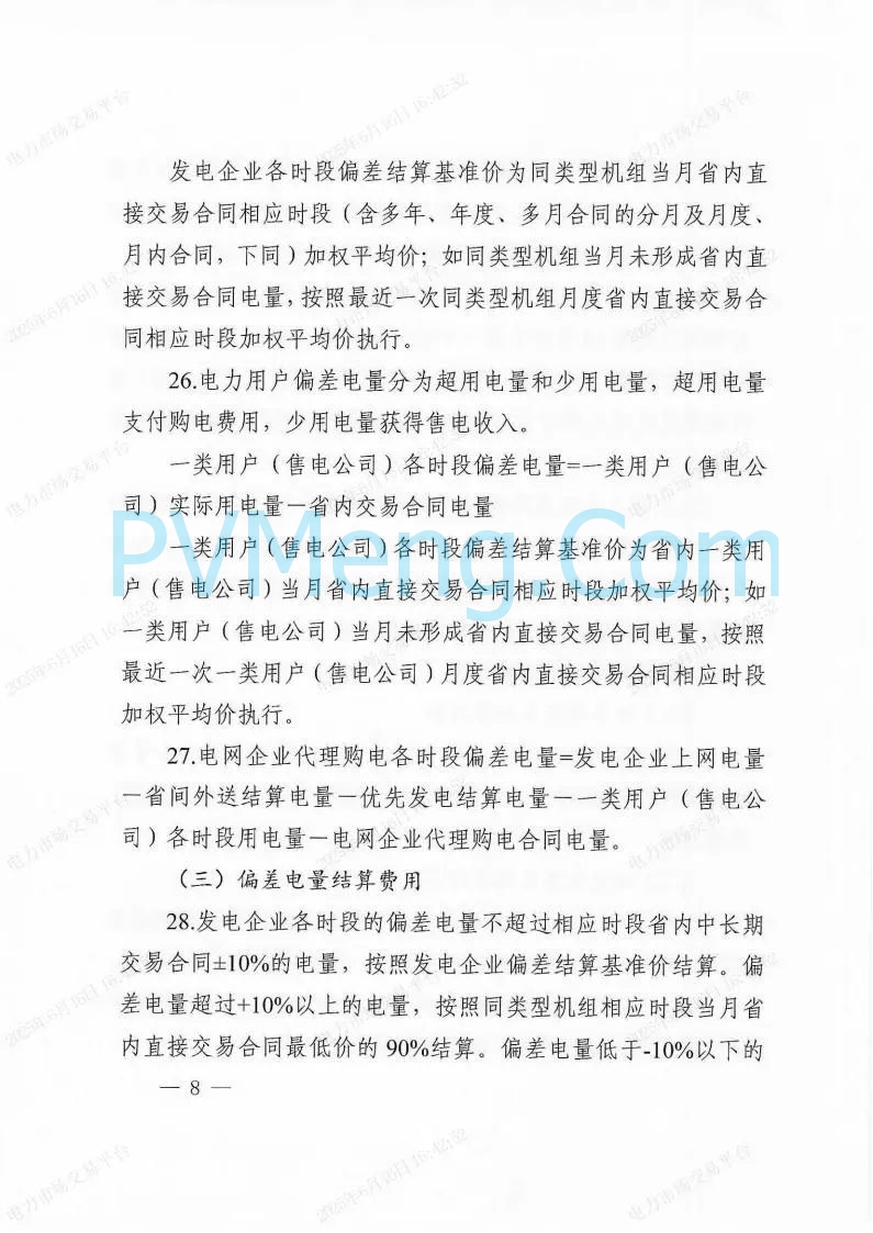 国家能源局东北监管局关于印发《（黑龙江省电力中长期交易规则）补充规定》的通知（东北监能市场〔2025〕19号）20250606