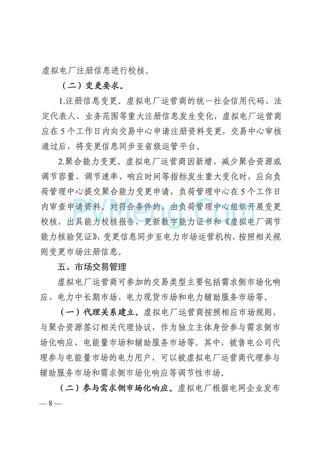 四川省发改委关于印发《四川省虚拟电厂建设运营管理实施方案》的通知（川发改能源〔2025〕278号）20250624