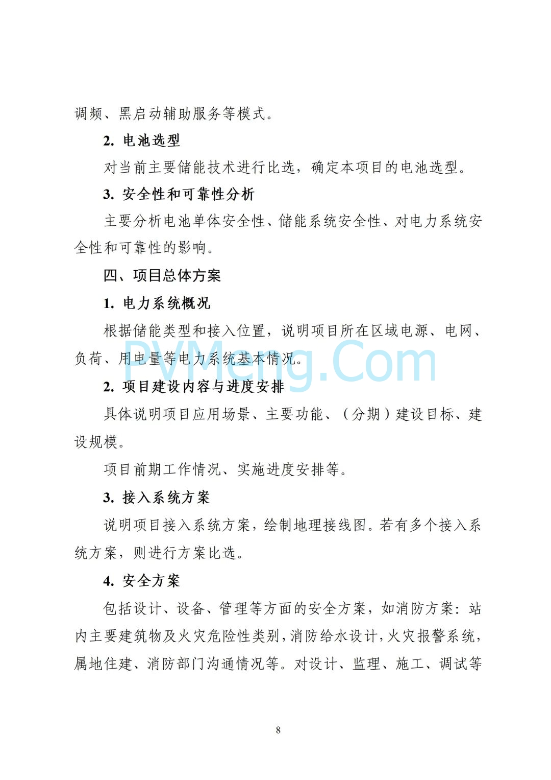 浙江省能源局关于开展2025年度新型储能项目建设计划动态调整的通知20250709