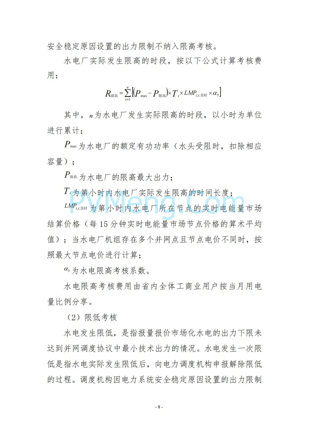 云南省能源局发布云南电力现货市场连续结算试运行实施方案（报审稿）20250628