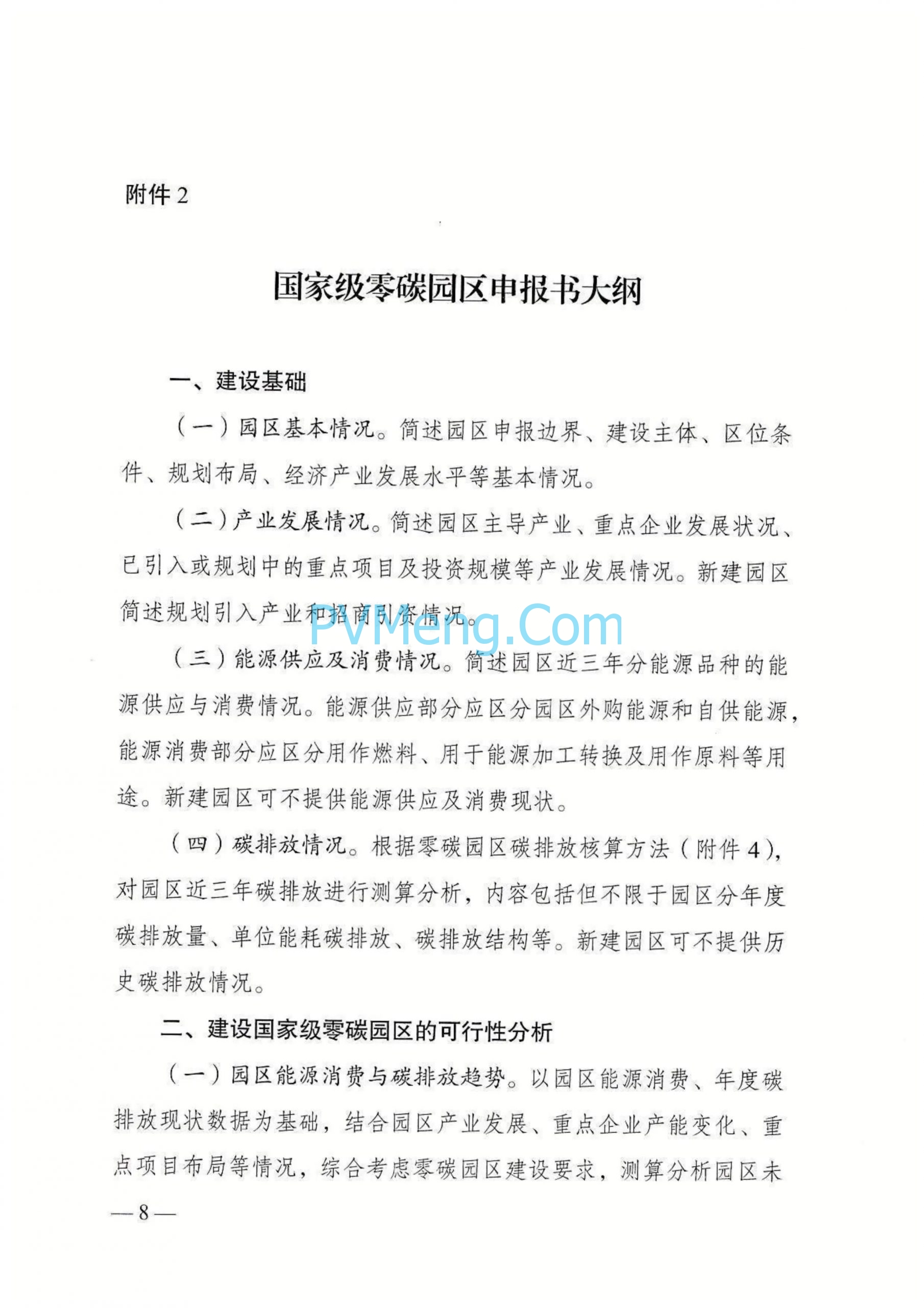 国家发改委等部门发布关于开展零碳园区建设的通知（发改环资〔2025〕910号）20250630