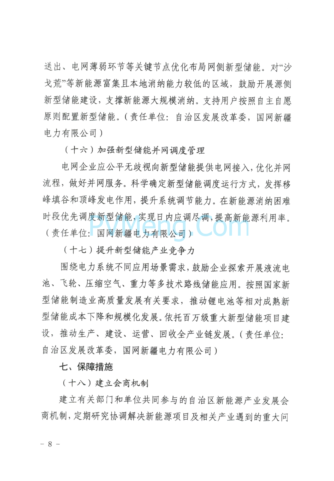 新疆发改委关于提高新能源发展韧性加快构建新型电力系统的通知（新发改能源〔2025〕327号）20250613
