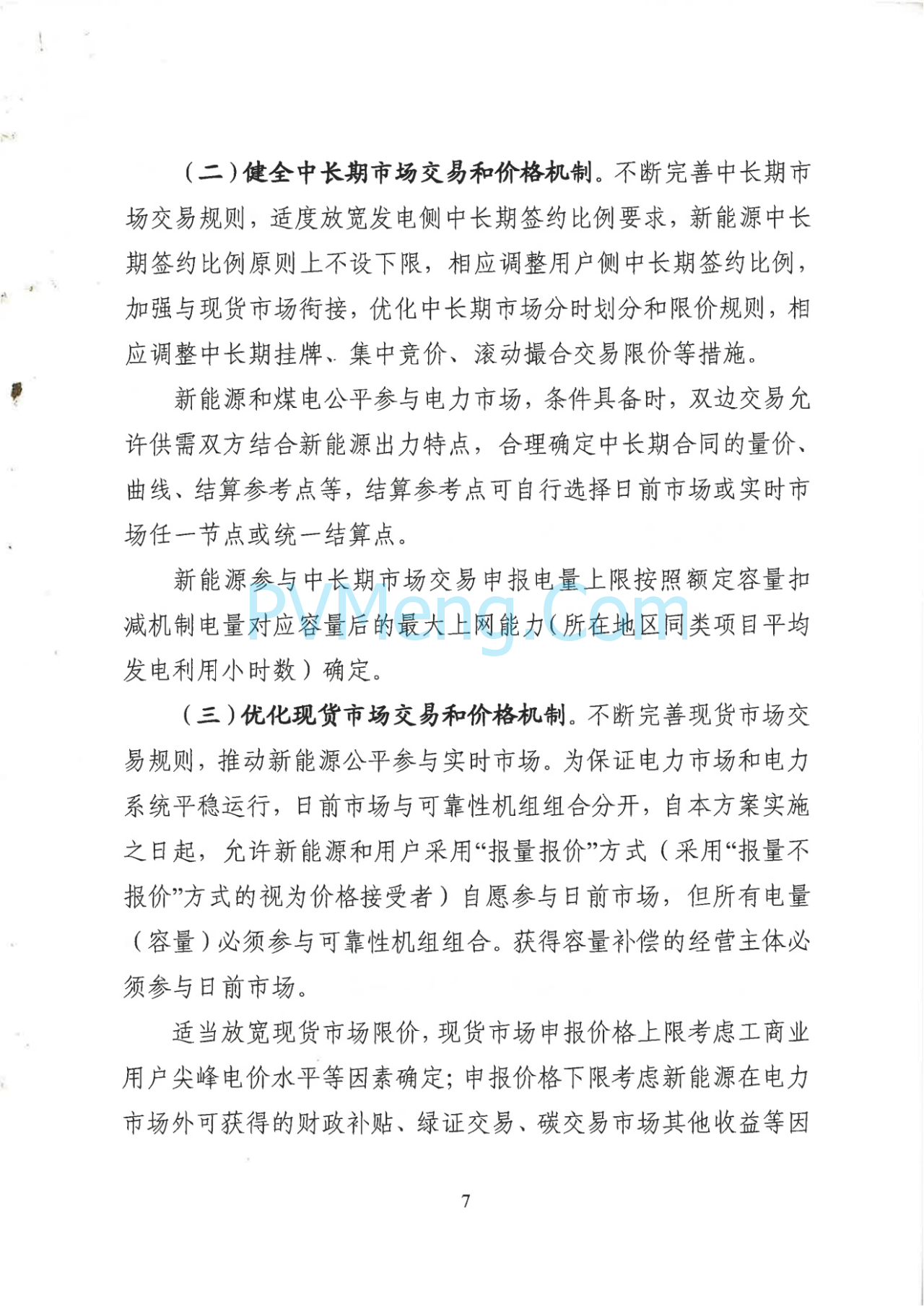 山西省发改委关于征求对《山西省深化新能源上网电价市场化改革促进新能源高质量发展实施方案（征求意见稿）》意见建议的函20250703