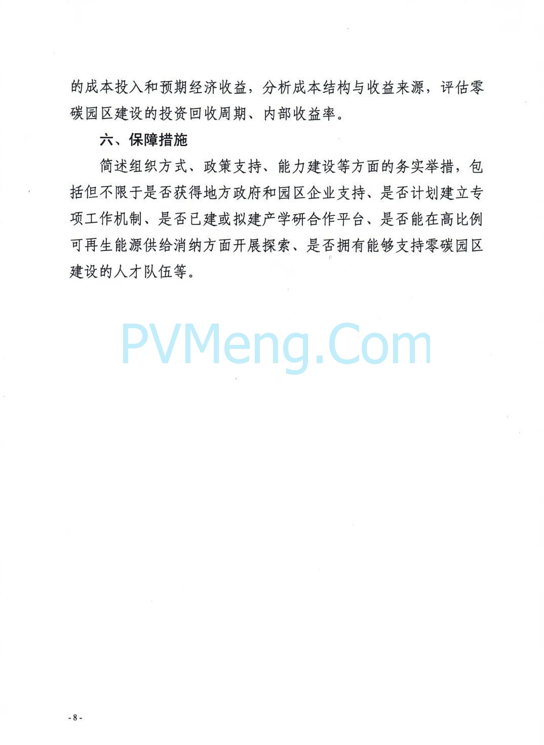 安徽省发改委等部门关于组织申报国家级零碳园区的通知（皖发改环〔2025〕376号）20250709