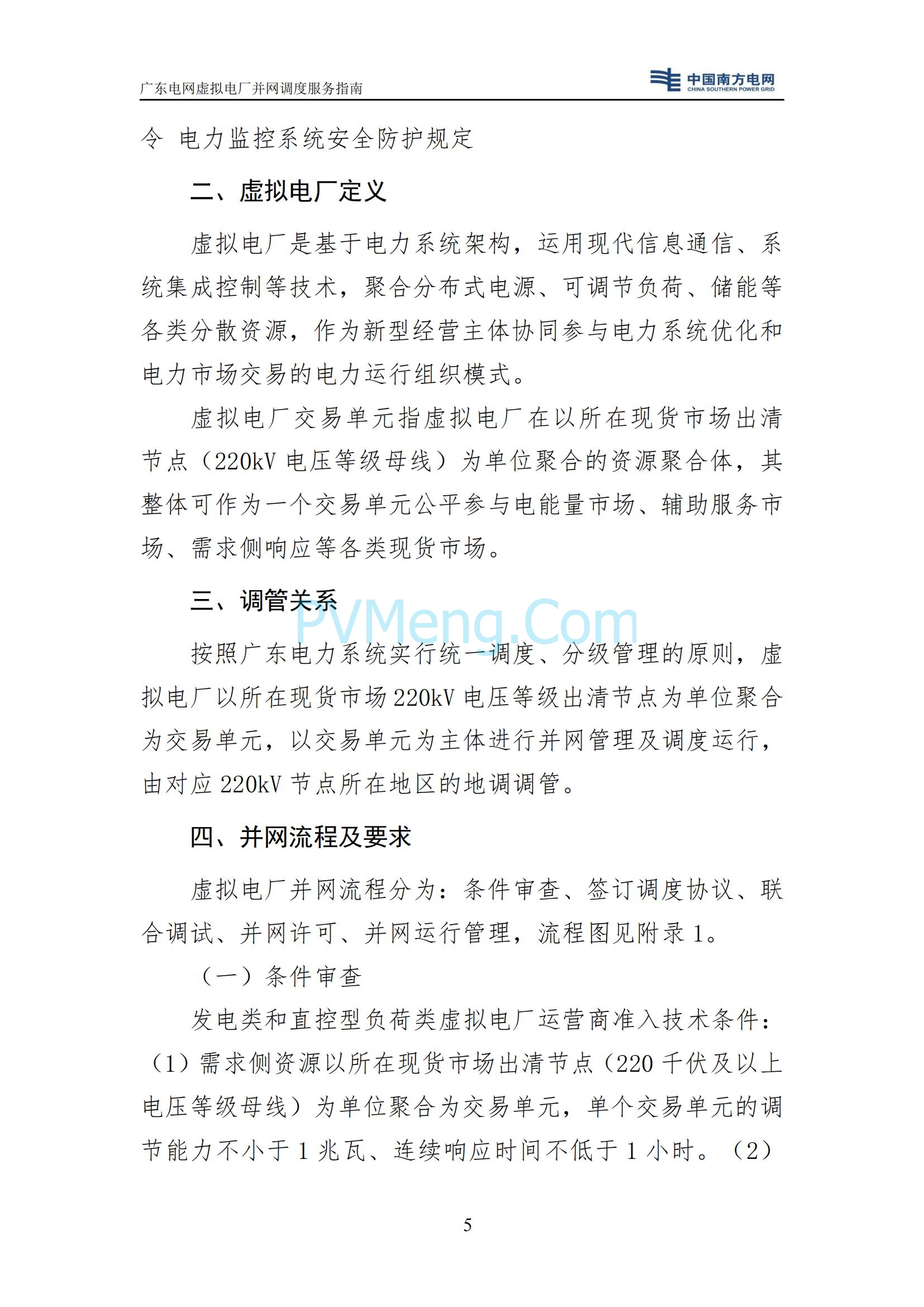 广东电网中心关于印发广东电网虚拟电厂并网调度服务指南的通知（广电调控〔2025〕191号）20250711
