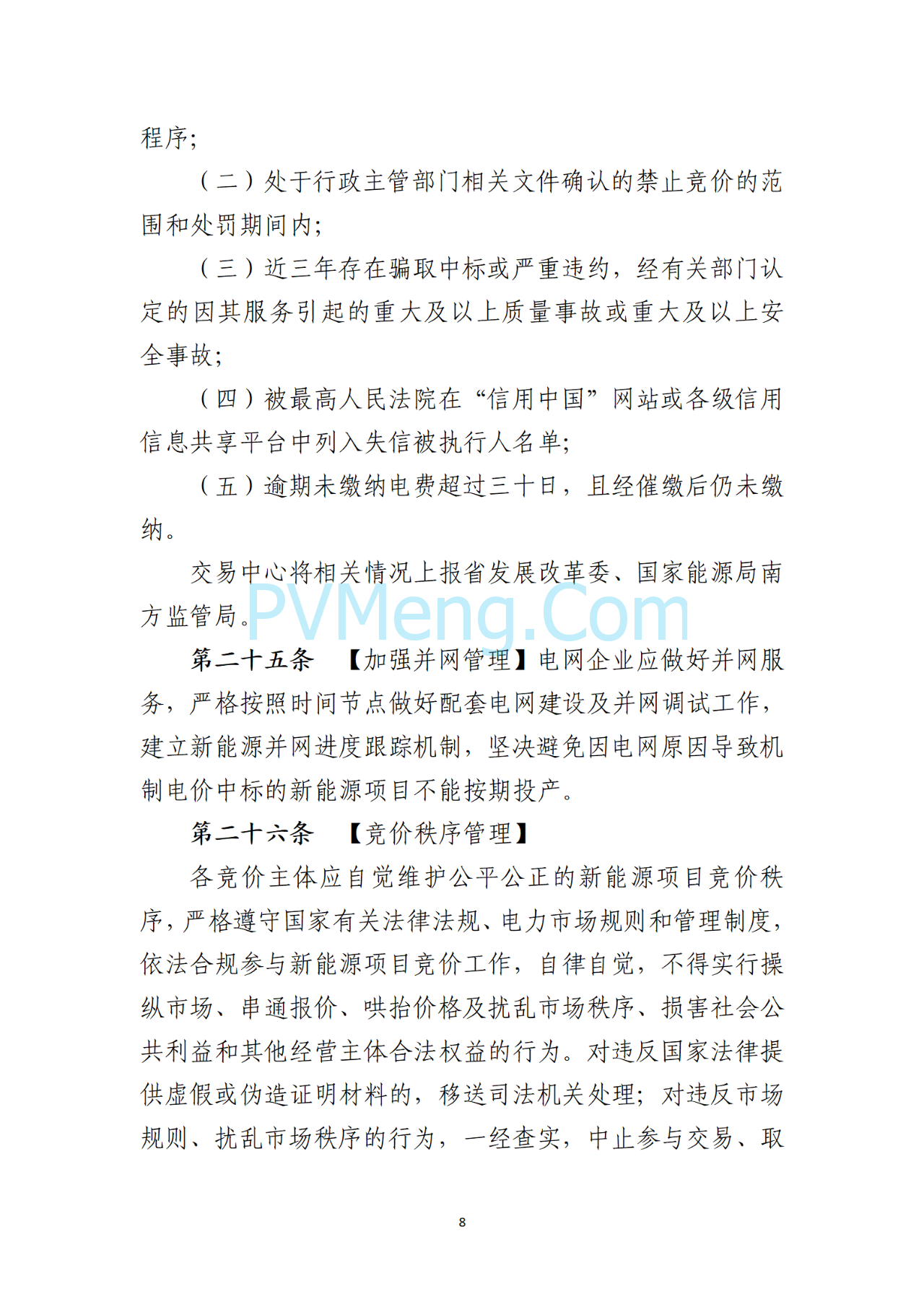 海南电力交易中心关于征求《海南省增量新能源项目可持续发展竞价实施细则》（公开征求意见稿）等两个细则意见的通知（海南交易〔2025〕79号）20250715