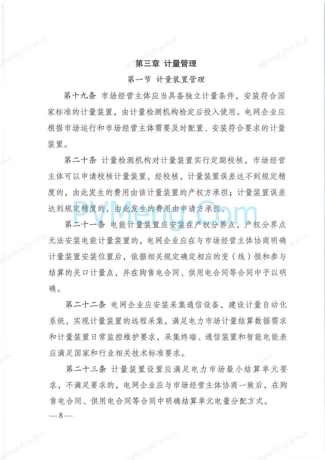 国家发改委关于印发《电力市场计量结算基本规则》的通知（发改能源规〔2025〕976号）20250718