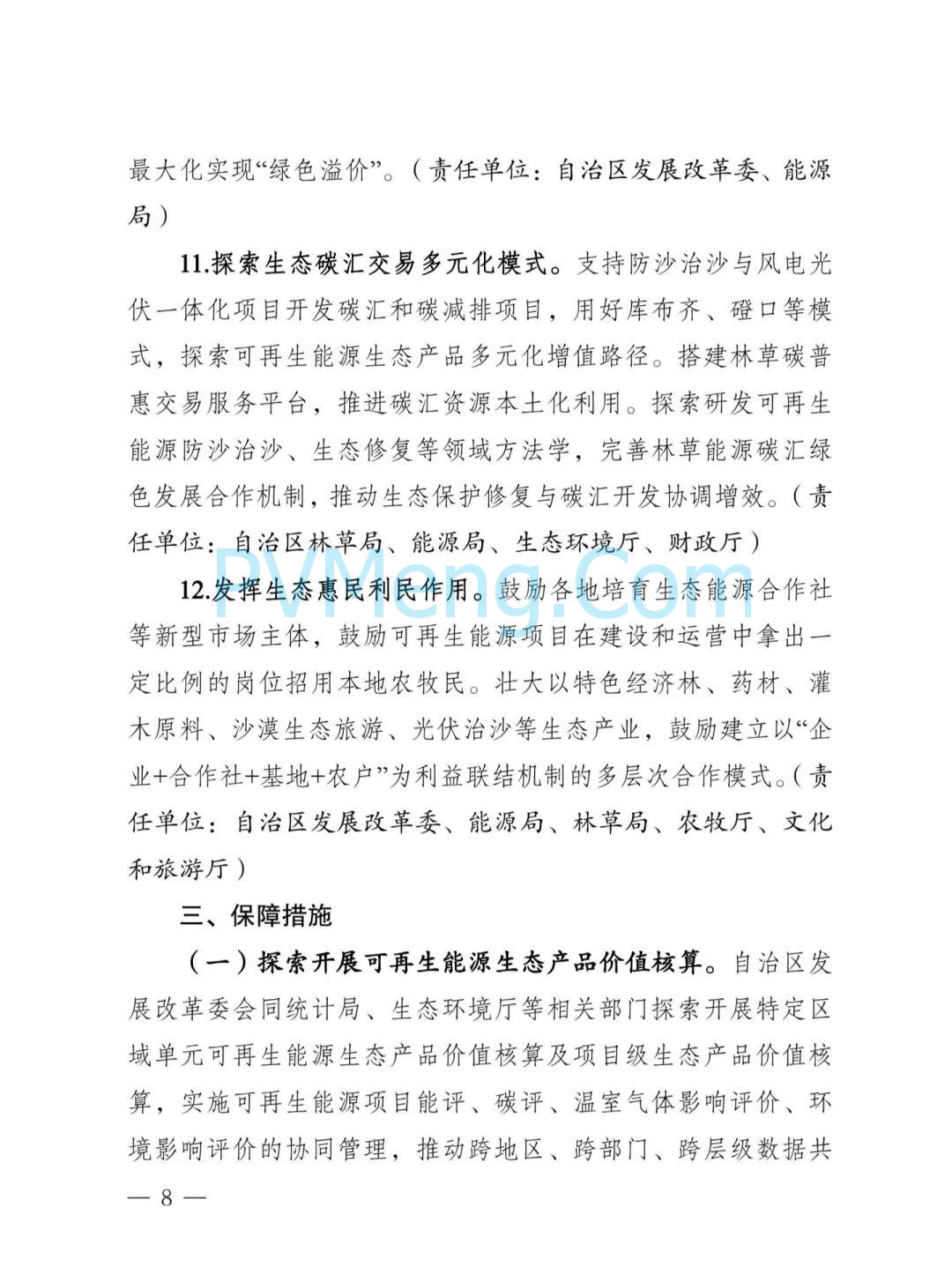内蒙古发改委等部门关于印发《内蒙古自治区创新可再生能源生态产品价值实现机制的实施方案》的通知（内发改环资字〔2025〕980号）20250812