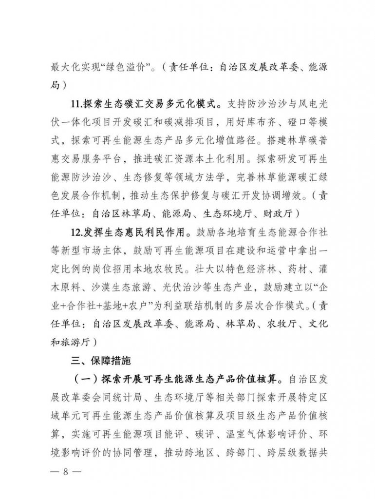 内蒙古发改委等部门关于印发《内蒙古自治区创新可再生能源生态产品价值实现机制的实施方案》的通知（内发改环资字〔2025〕980号）20250812