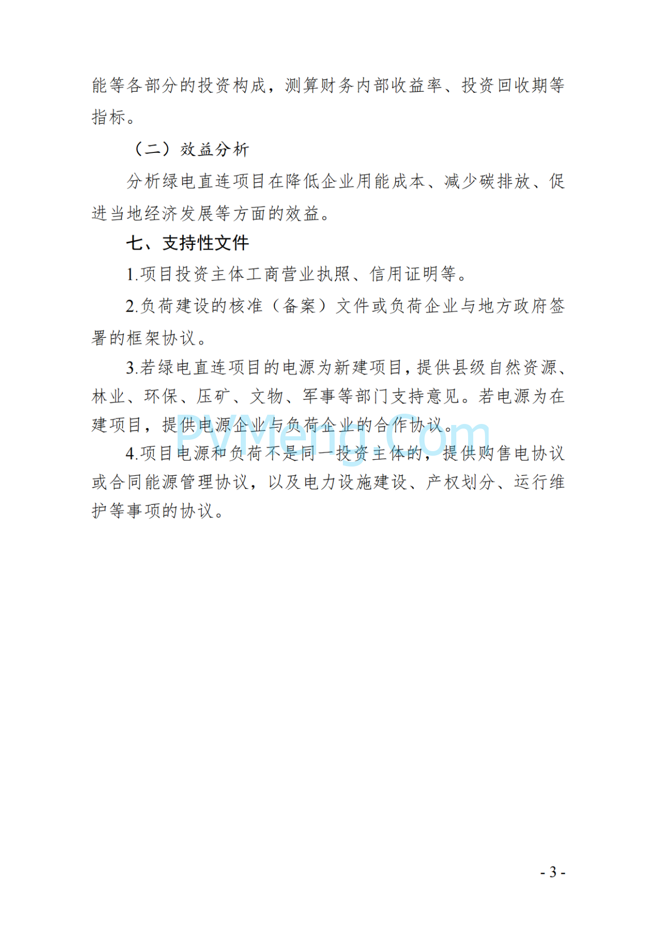 陕西省发改委关于组织开展绿电直连试点工作的通知（陕发改能新能源〔2025〕1036号）20250722