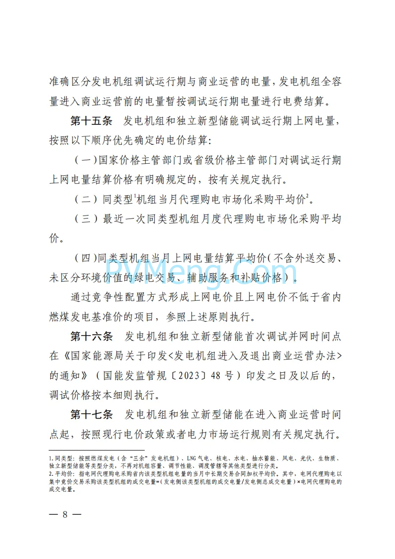 福建能源监管办关于印发福建发电机组进入及退出商业运营管理实施细则(试行)》的通知（闽监能市场规〔2024〕41号）20240408