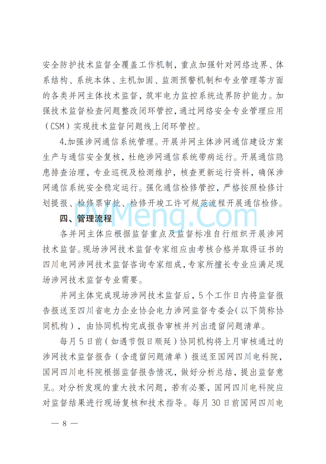 国网四川省电力公司关于印发四川电网直调并网主体涉网技术监督工作方案的通知（川电调控〔2025〕151号）20250802