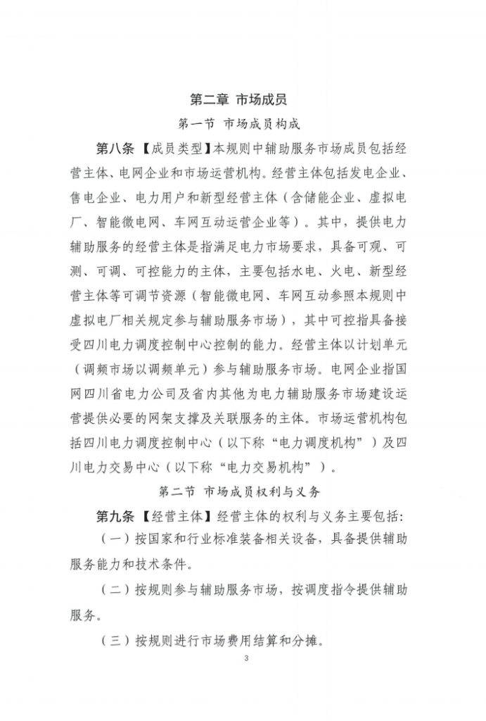 四川能源建管办发布关于公开征求《四川电力辅助服务市场交易实施细则（征求意见稿）》意见的通知（川监能市场函〔2025〕81号）20250819