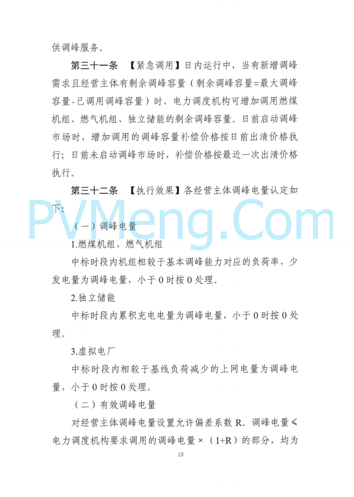 四川能源建管办发布关于公开征求《四川电力辅助服务市场交易实施细则（征求意见稿）》意见的通知（川监能市场函〔2025〕81号）20250819