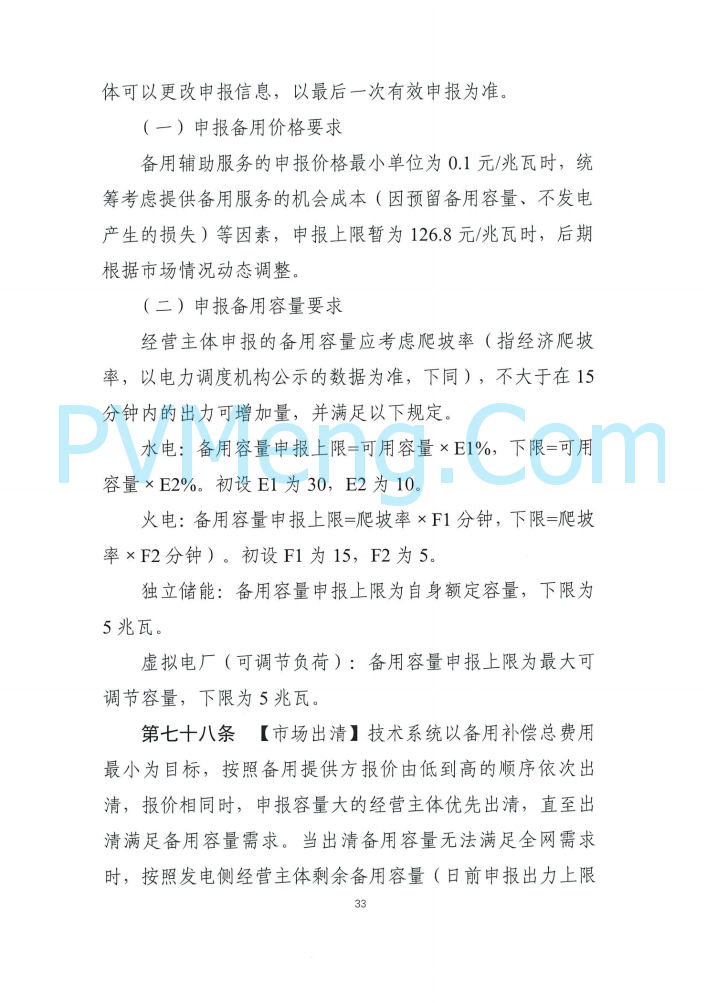 四川能源建管办发布关于公开征求《四川电力辅助服务市场交易实施细则（征求意见稿）》意见的通知（川监能市场函〔2025〕81号）20250819