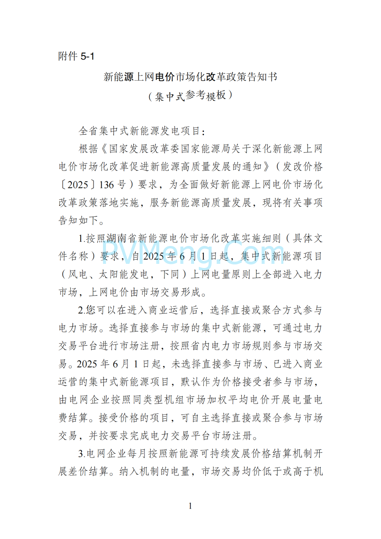 湖南省发改委关于印发《湖南省深化新能源上网电价市场化改革实施细则（暂行）》的通知20250617