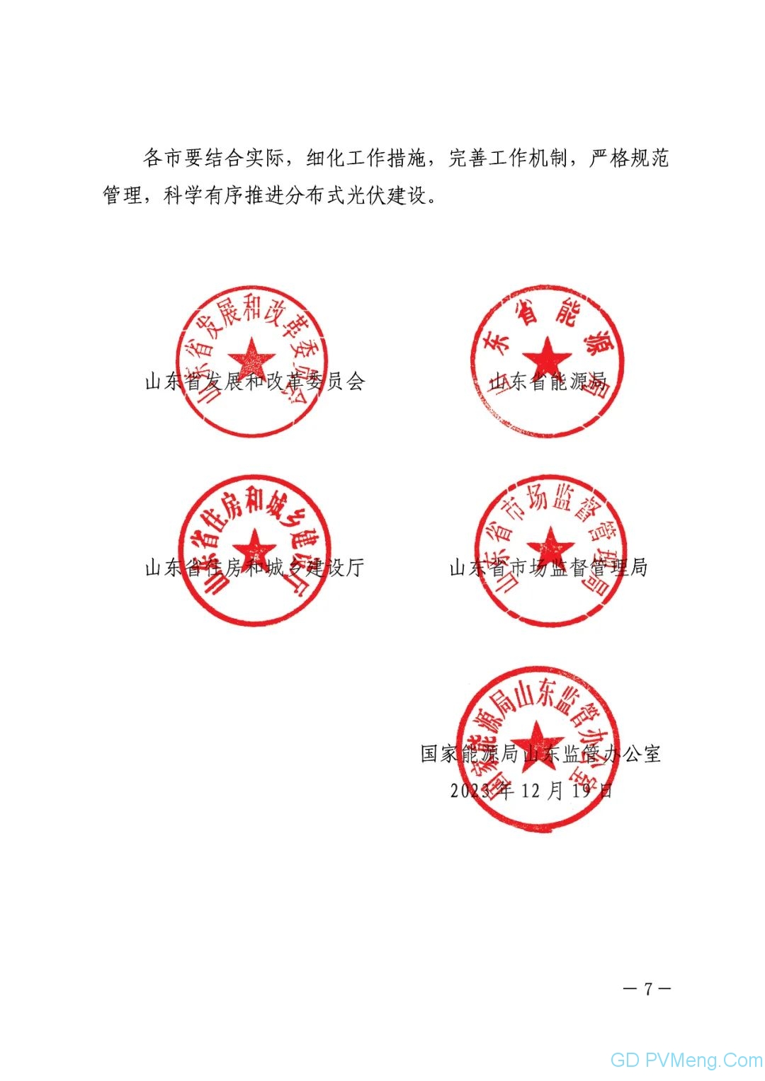 山东省关于推进分布式光伏高质量发展的通知（鲁发改能源〔2023〕1029号）20231219