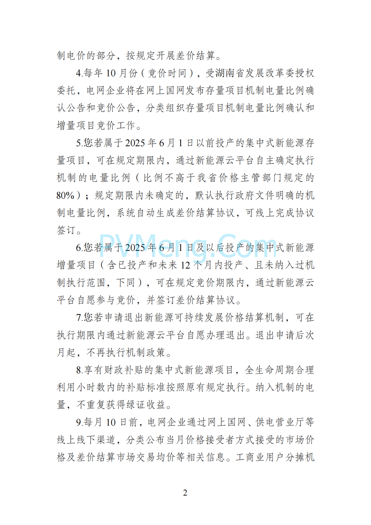 湖南省发改委关于印发《湖南省深化新能源上网电价市场化改革实施细则（暂行）》的通知20250617