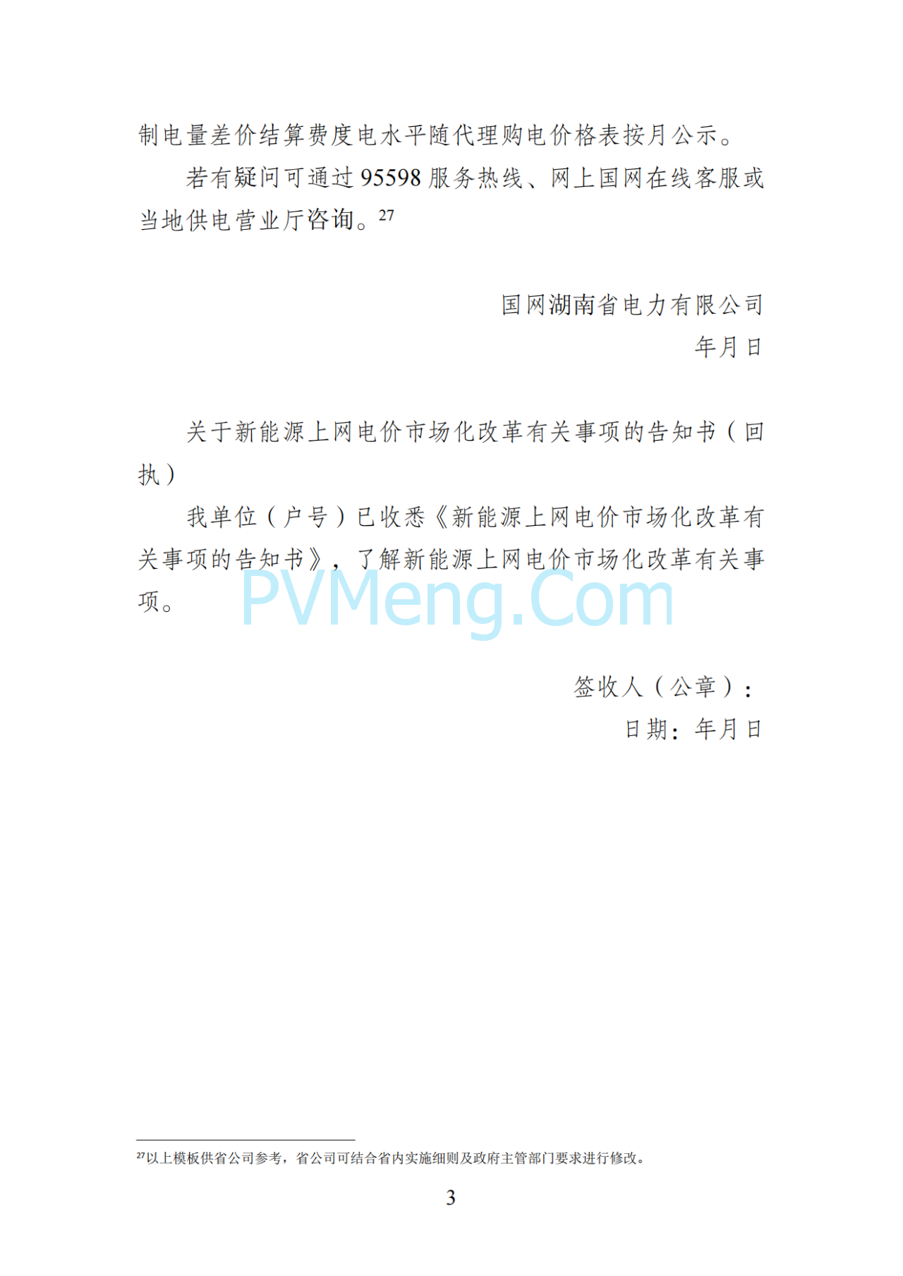 湖南省发改委关于印发《湖南省深化新能源上网电价市场化改革实施细则（暂行）》的通知20250617