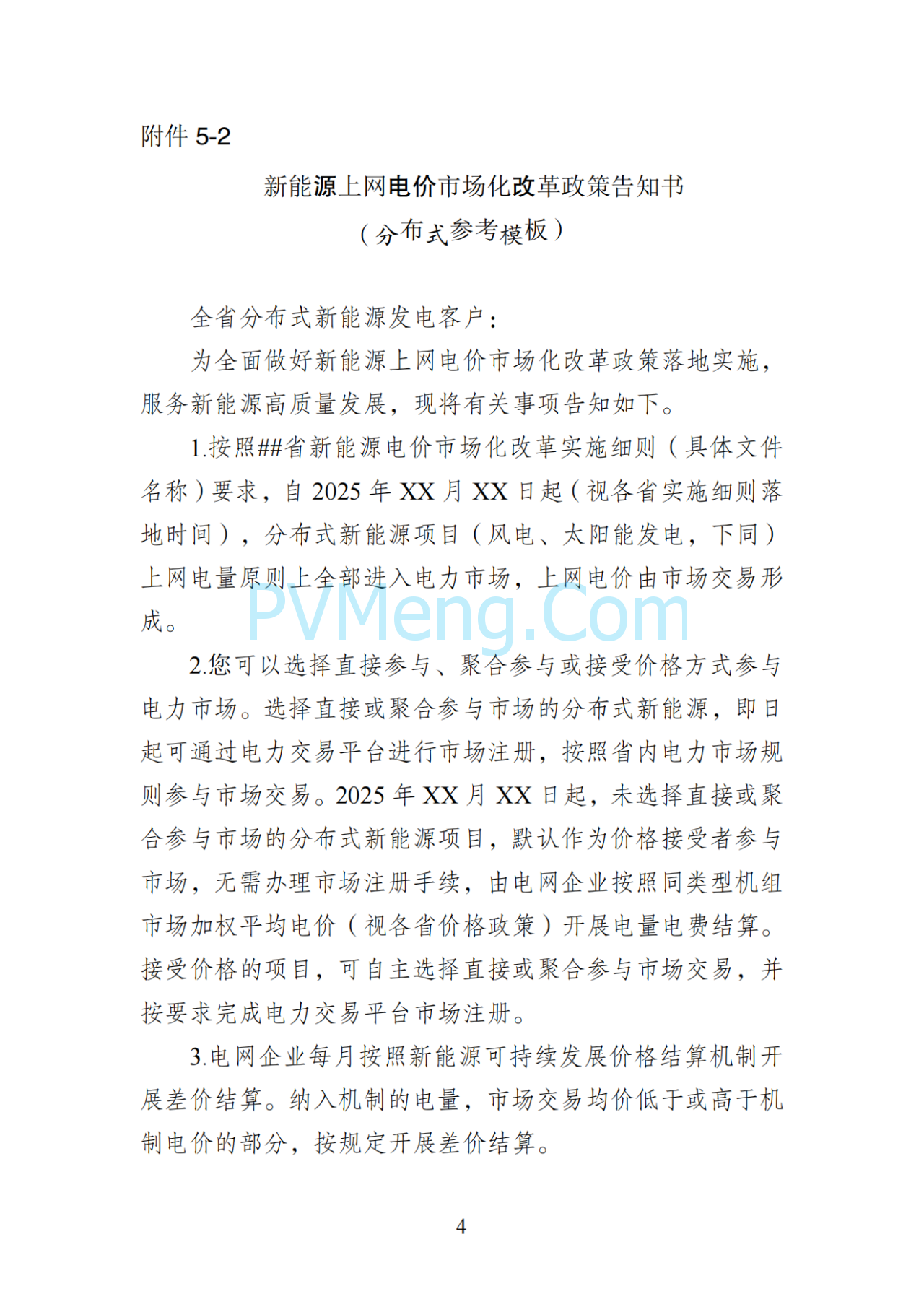 湖南省发改委关于印发《湖南省深化新能源上网电价市场化改革实施细则（暂行）》的通知20250617