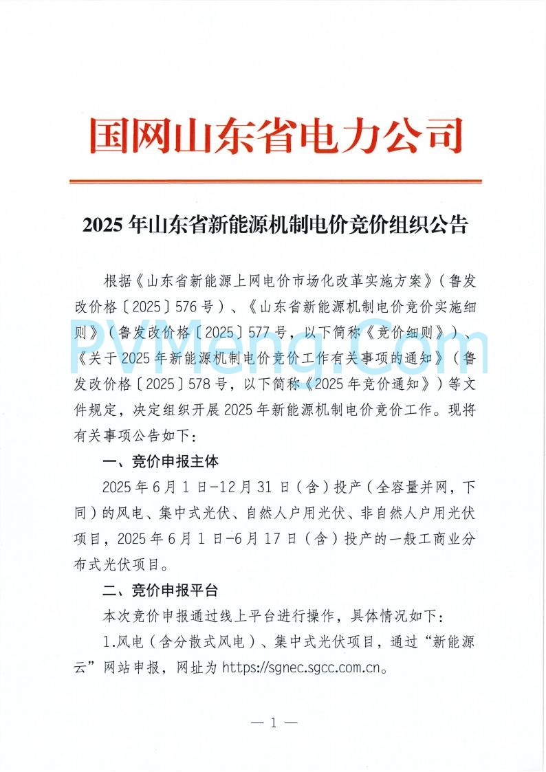 国网山东省电力公司发布2025年山东省新能源机制电价竞价组织公告20280811
