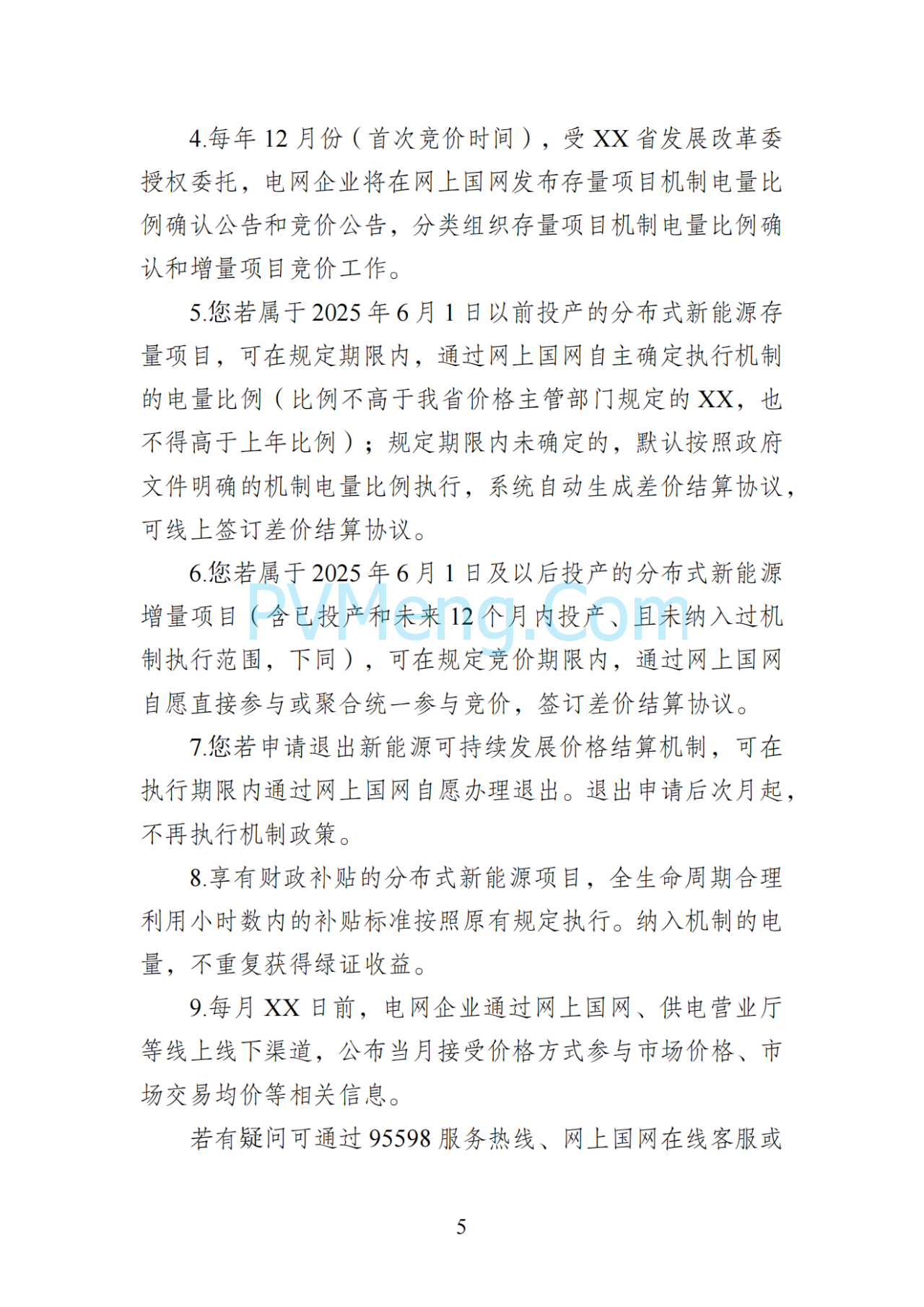湖南省发改委关于印发《湖南省深化新能源上网电价市场化改革实施细则（暂行）》的通知20250617