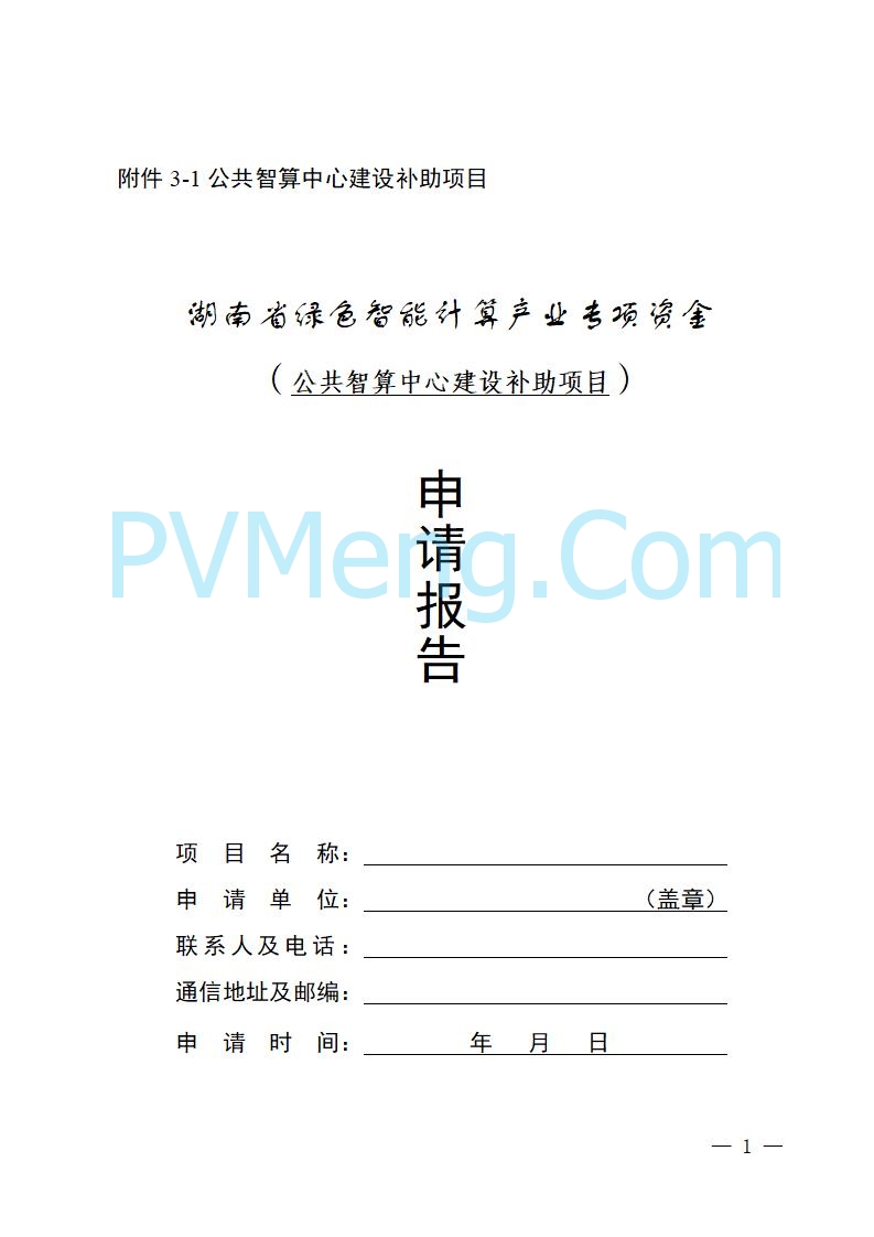 湖南省工业和信息化厅关于做好2025年绿色智能计算产业资金项目申报工作的通知（湘工信信软〔2025〕260号）20250725