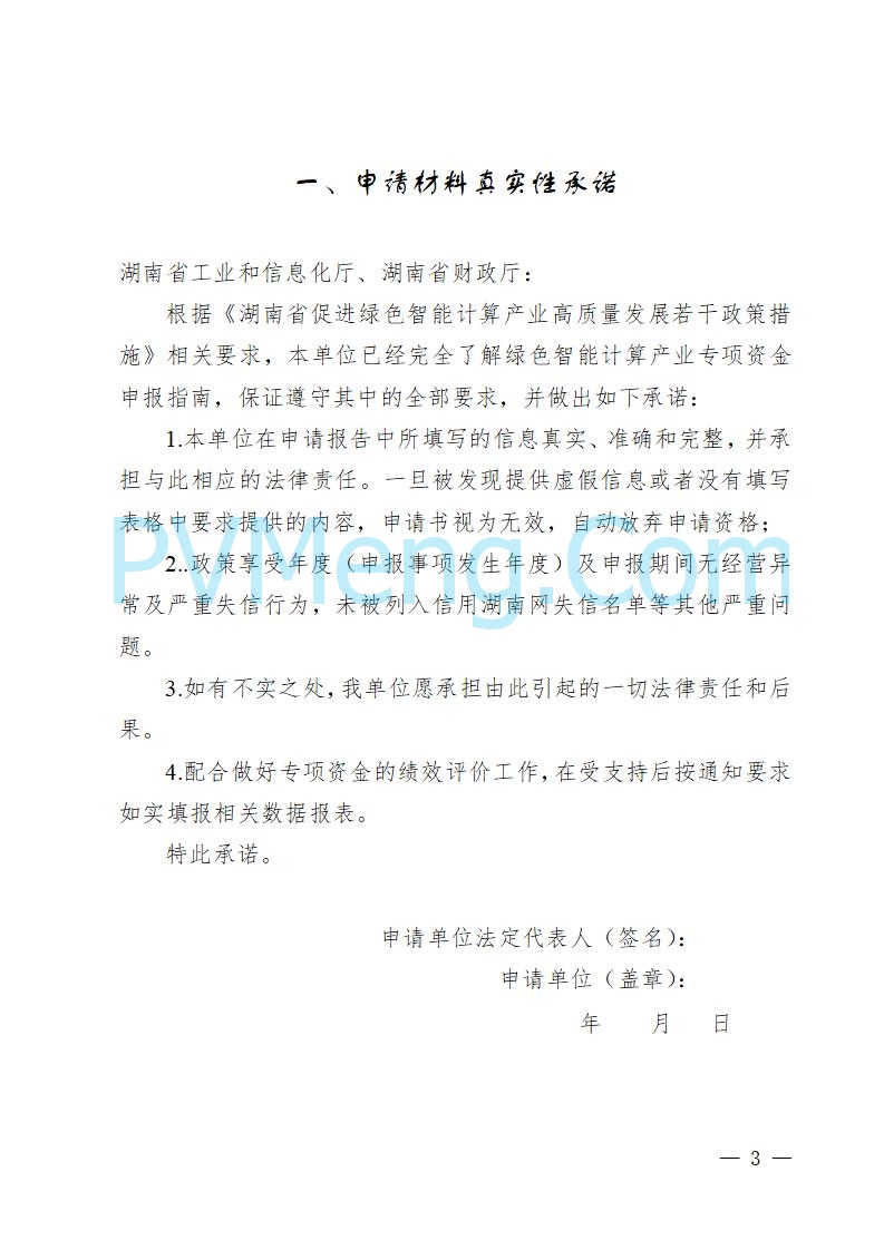 湖南省工业和信息化厅关于做好2025年绿色智能计算产业资金项目申报工作的通知（湘工信信软〔2025〕260号）20250725