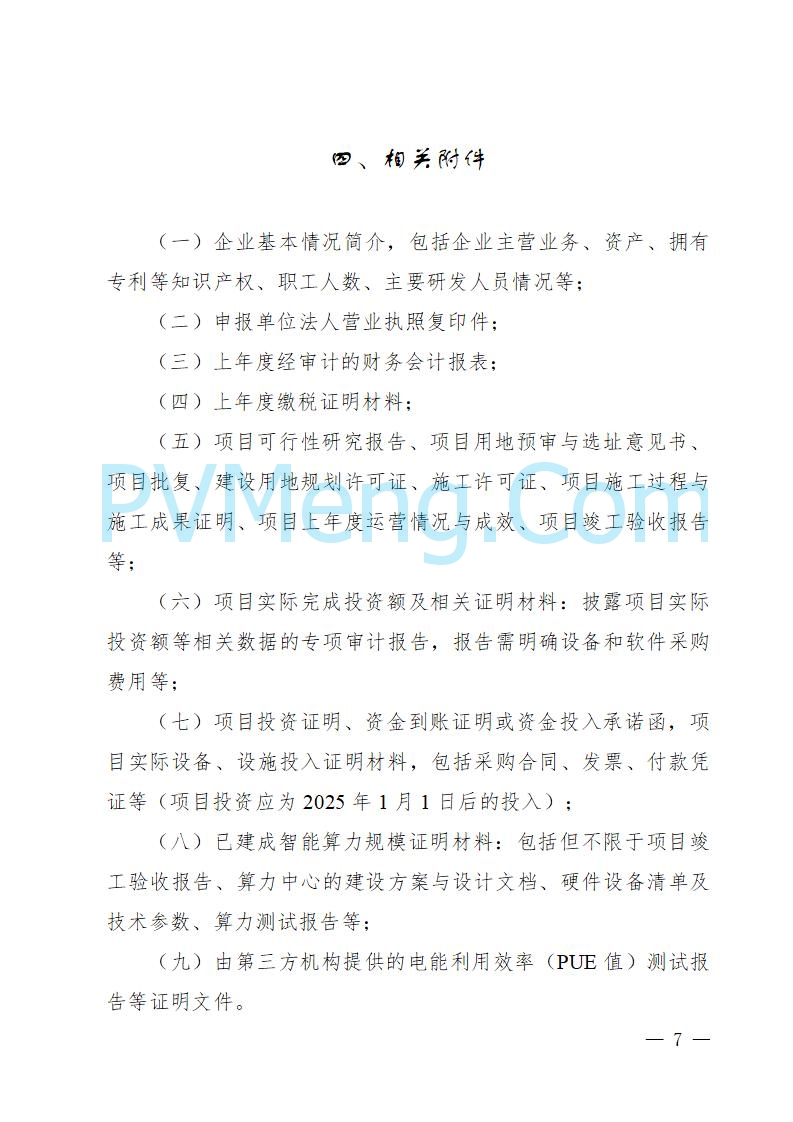 湖南省工业和信息化厅关于做好2025年绿色智能计算产业资金项目申报工作的通知（湘工信信软〔2025〕260号）20250725