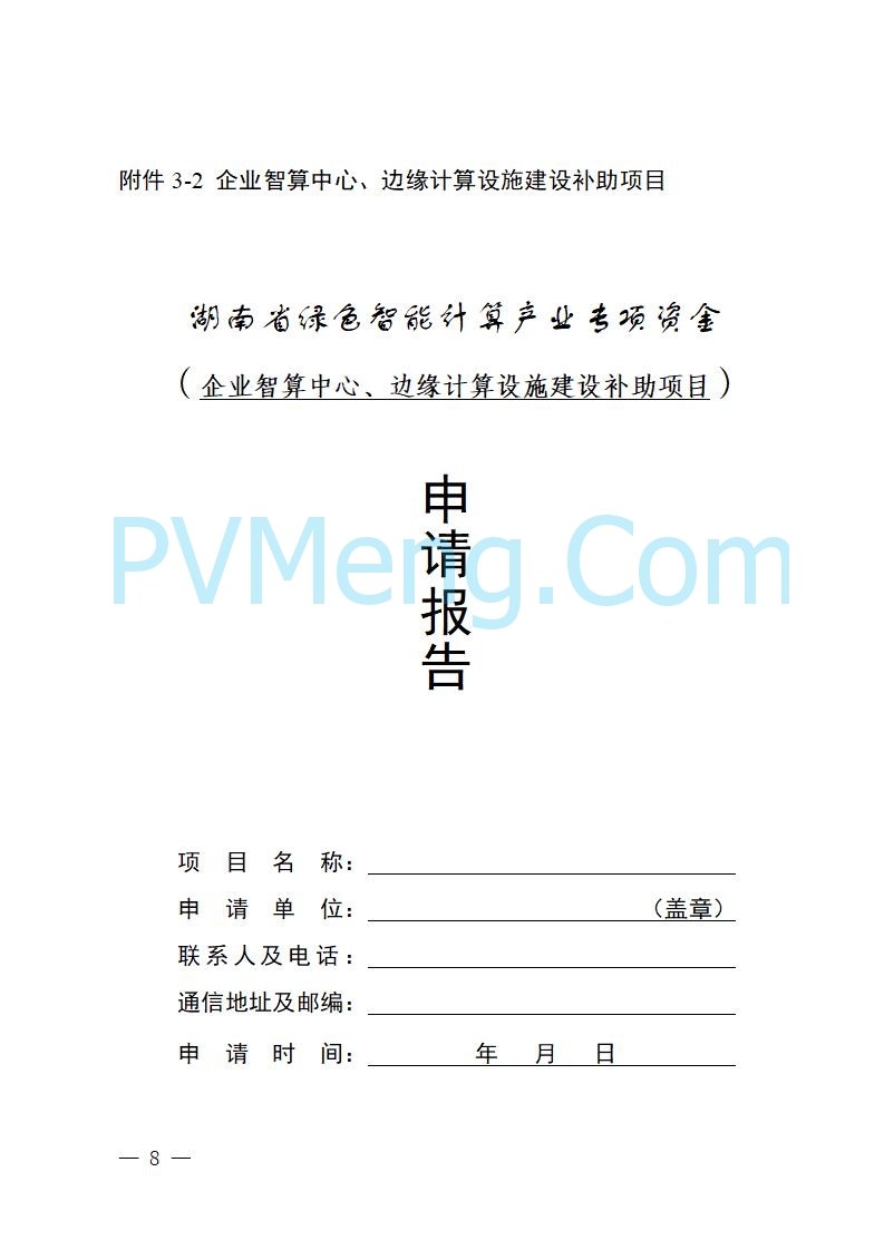 湖南省工业和信息化厅关于做好2025年绿色智能计算产业资金项目申报工作的通知（湘工信信软〔2025〕260号）20250725
