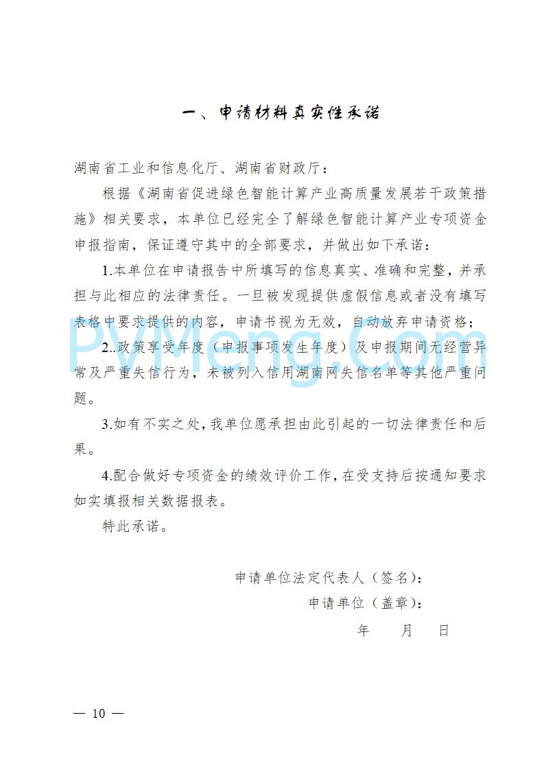 湖南省工业和信息化厅关于做好2025年绿色智能计算产业资金项目申报工作的通知（湘工信信软〔2025〕260号）20250725