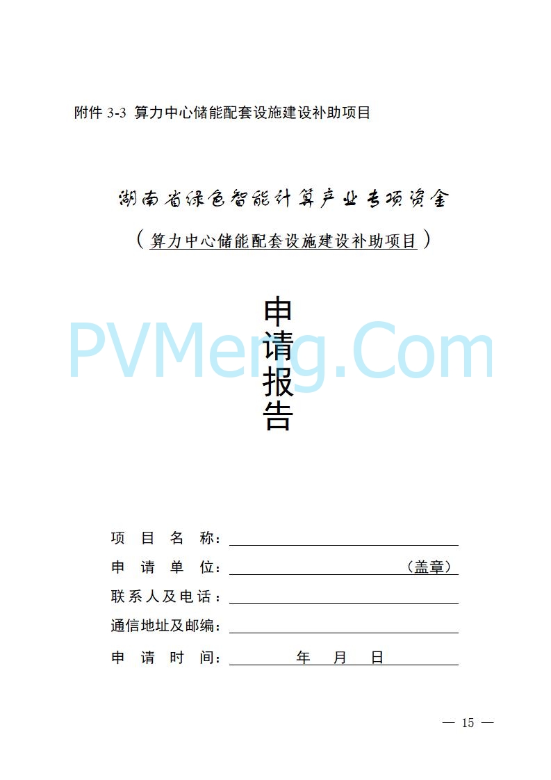 湖南省工业和信息化厅关于做好2025年绿色智能计算产业资金项目申报工作的通知（湘工信信软〔2025〕260号）20250725