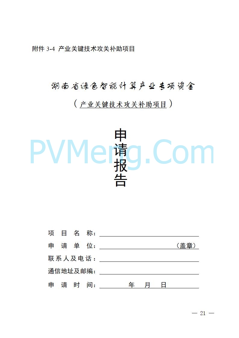 湖南省工业和信息化厅关于做好2025年绿色智能计算产业资金项目申报工作的通知（湘工信信软〔2025〕260号）20250725