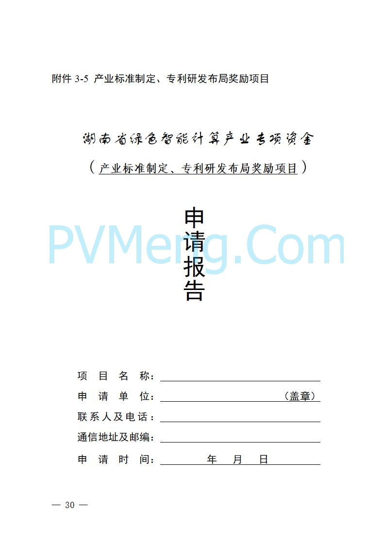 湖南省工业和信息化厅关于做好2025年绿色智能计算产业资金项目申报工作的通知（湘工信信软〔2025〕260号）20250725